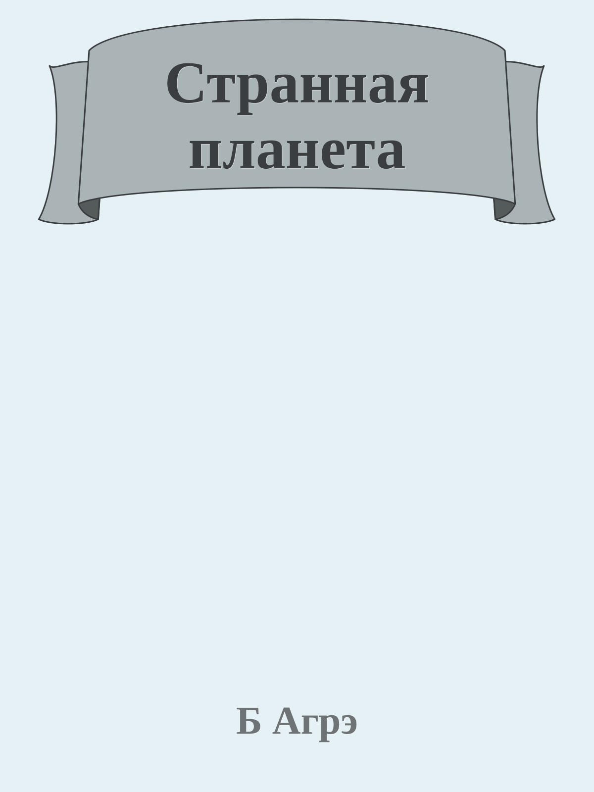 Странная планета