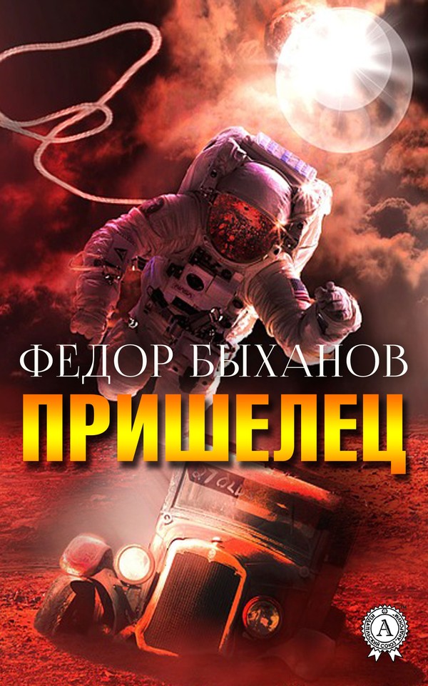 Пришелец [Сборник повестей и рассказов]