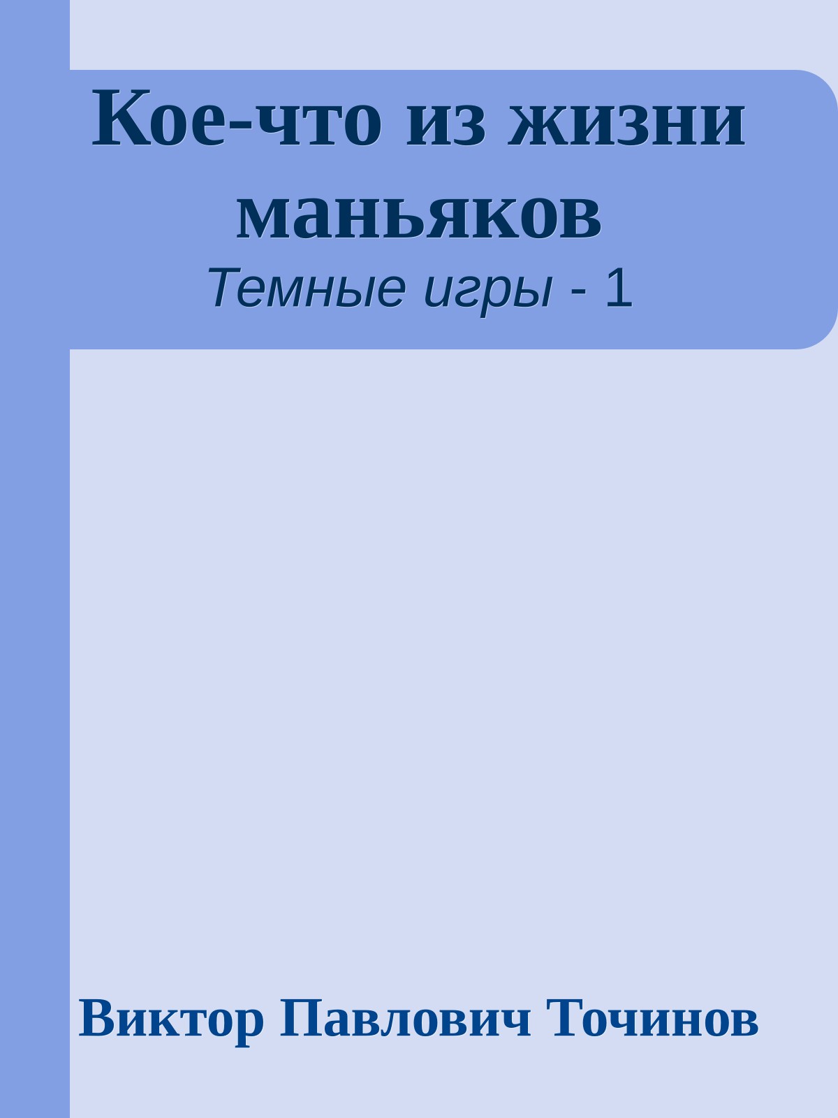Кое-что из жизни маньяков