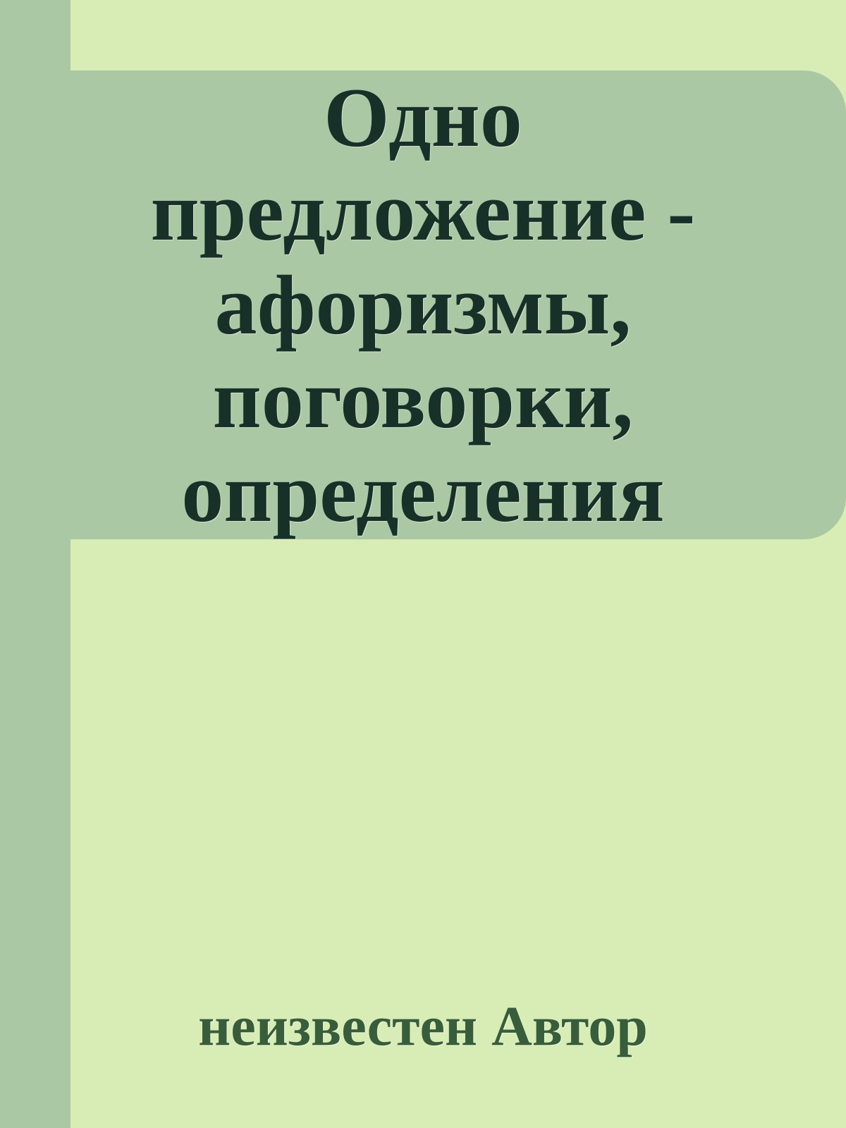 Одно предложение - афоризмы, поговорки, определения