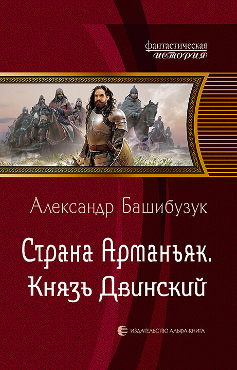 Князь Двинский [litres]
