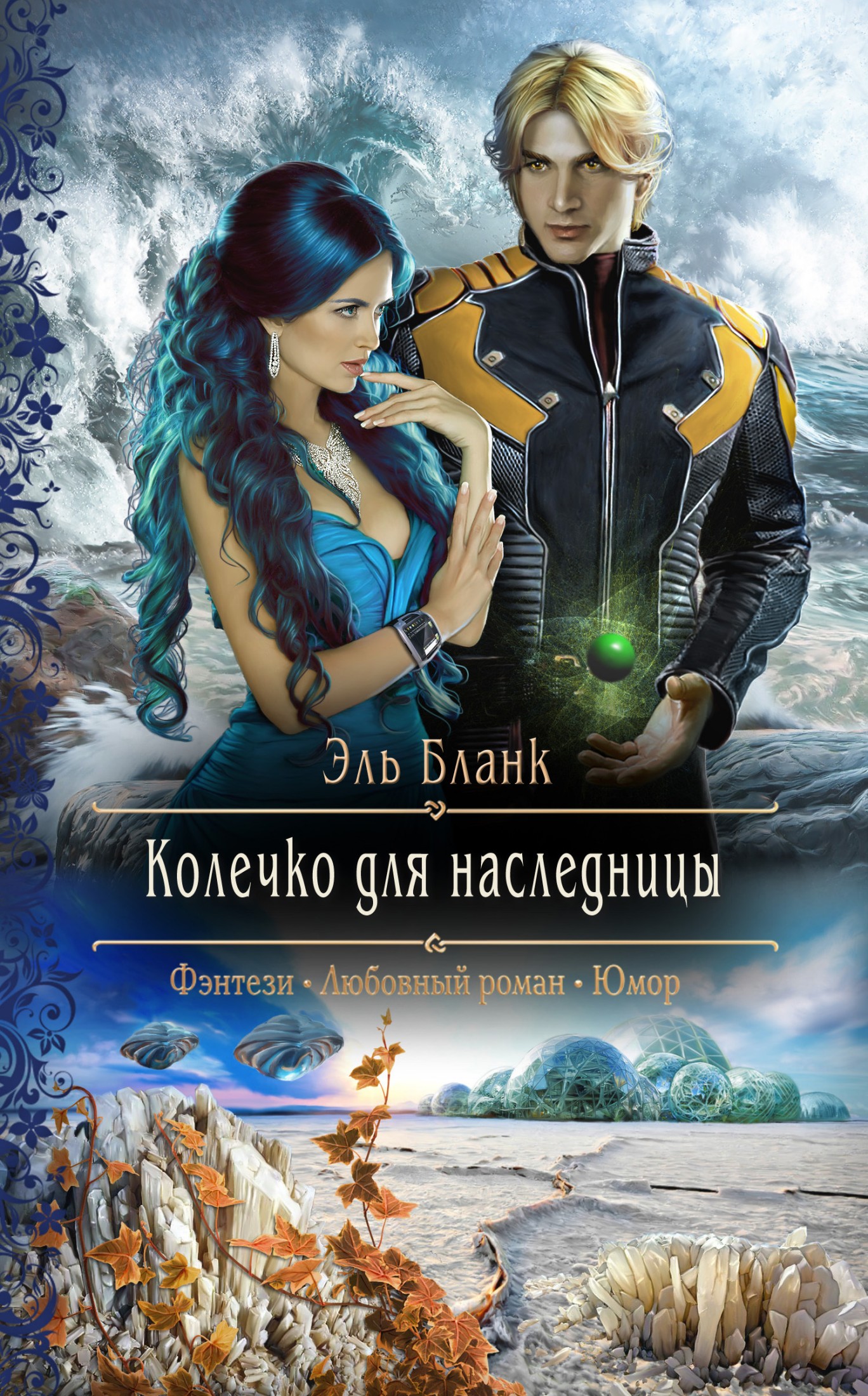 Колечко для наследницы [litres]