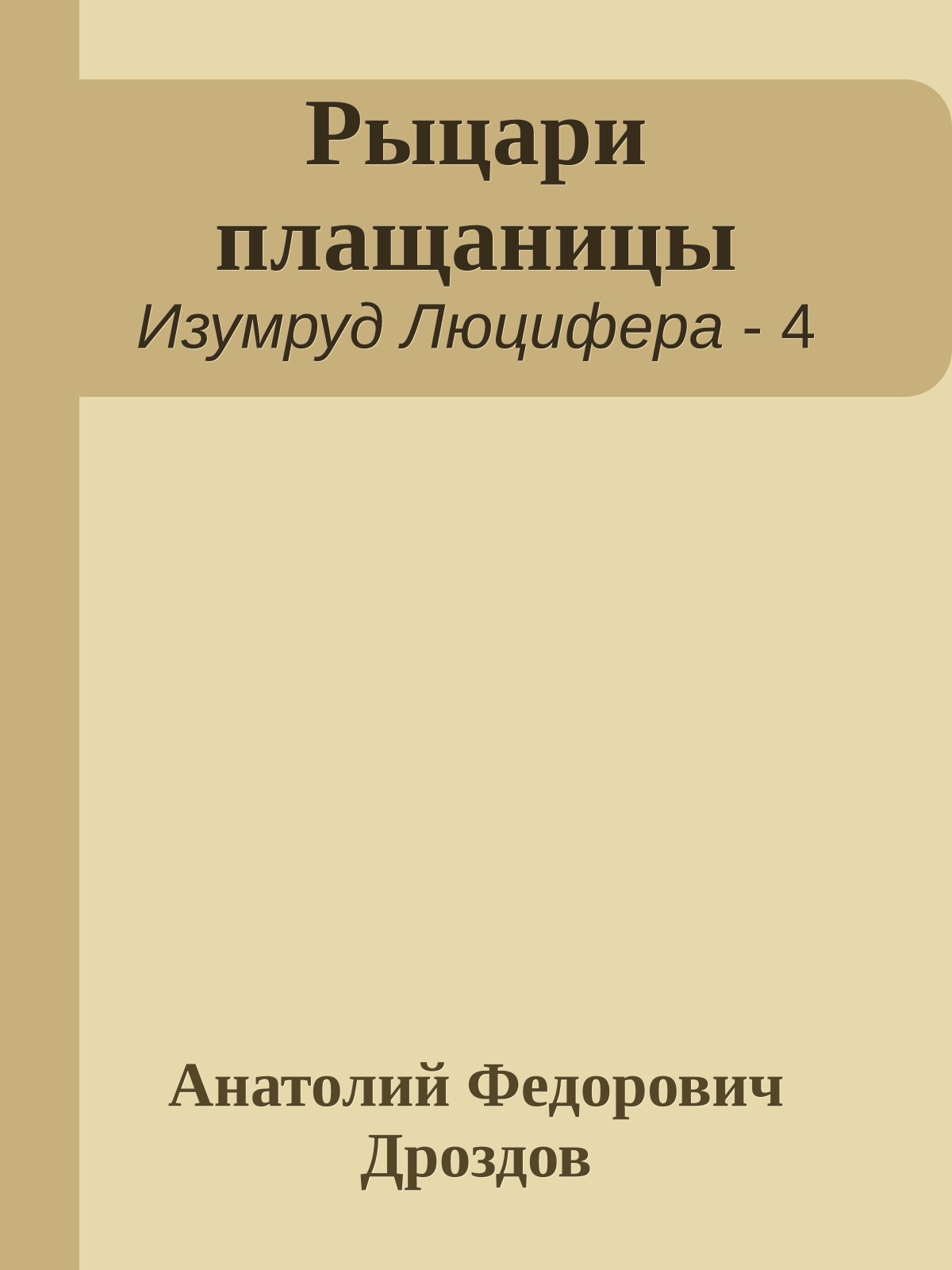 Рыцари плащаницы