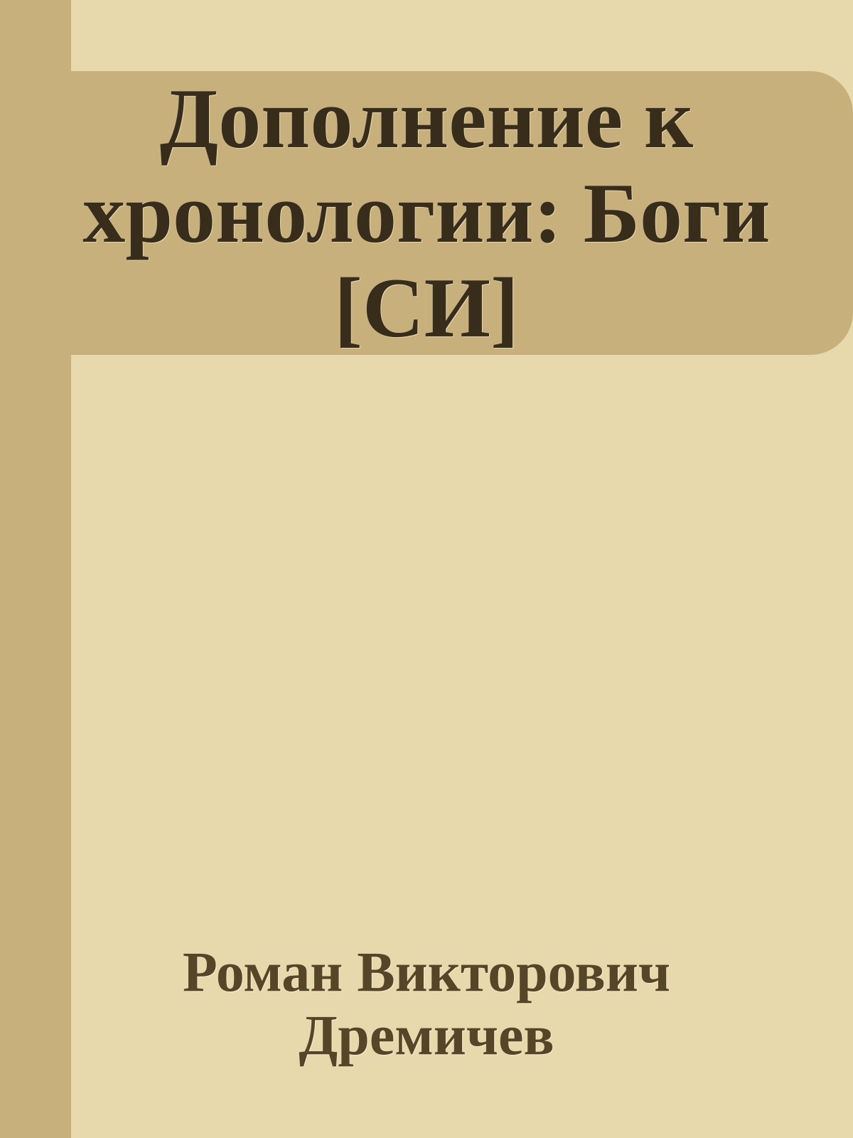 Дополнение к хронологии: Боги [СИ]