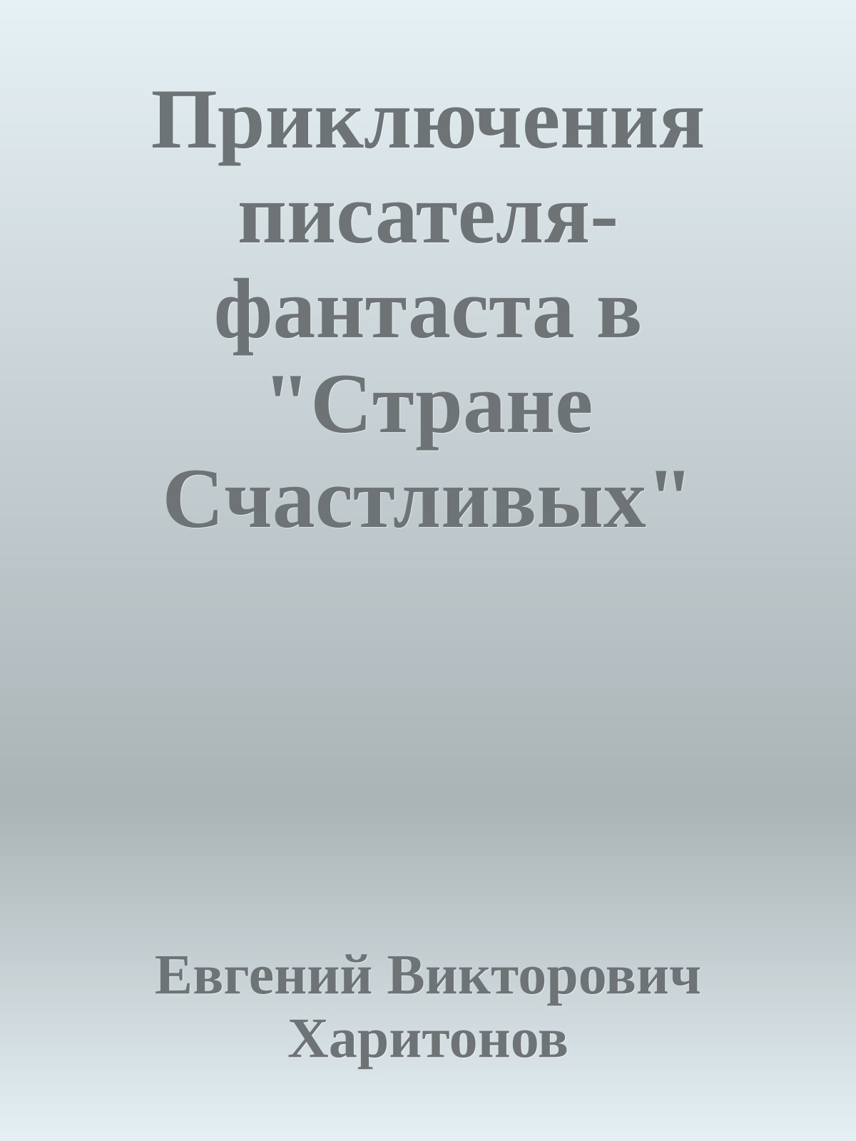 Приключения писателя-фантаста в "Cтране Cчастливых"