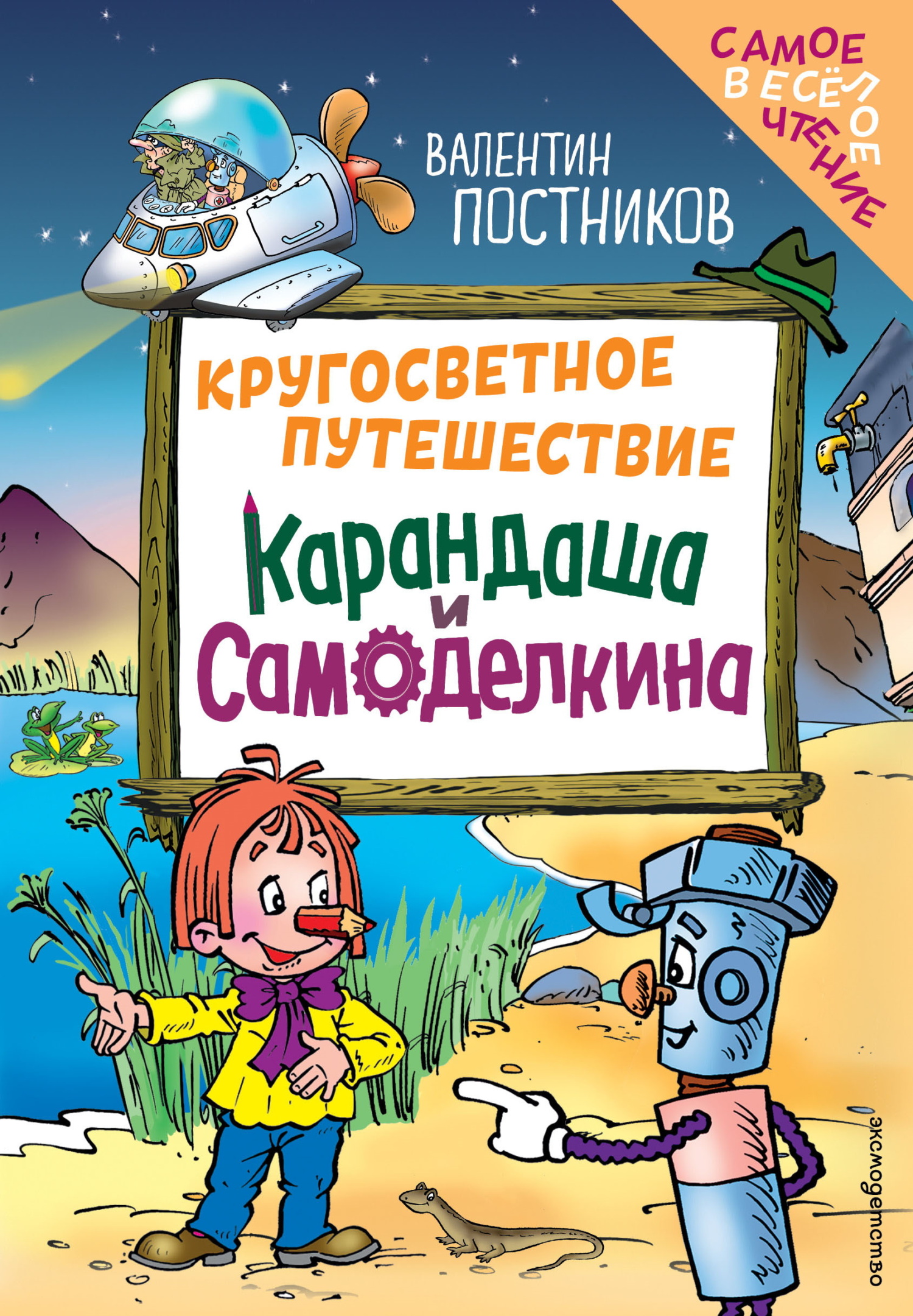Кругосветное путешествие Карандаша и Самоделкина