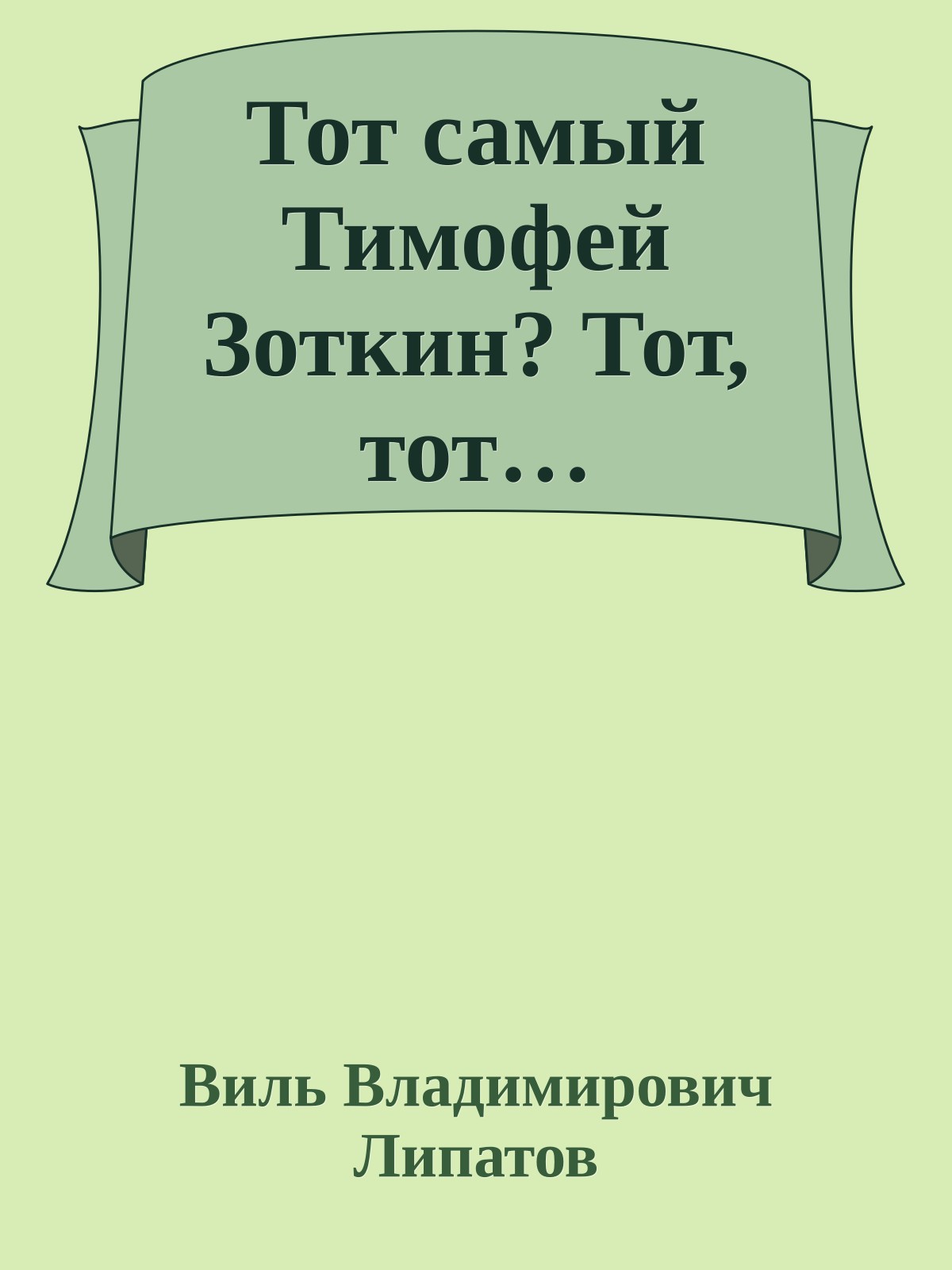 Тот самый Тимофей Зоткин? Тот, тот…