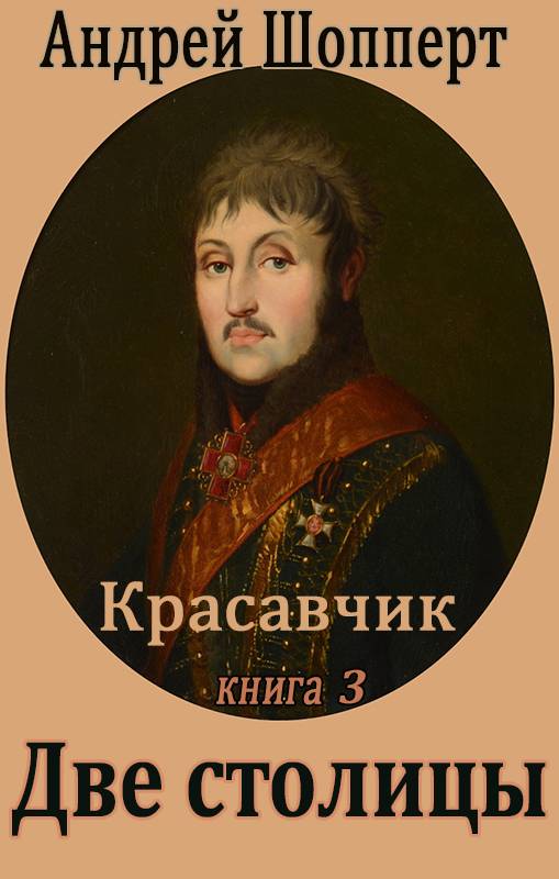 Две столицы [СИ]