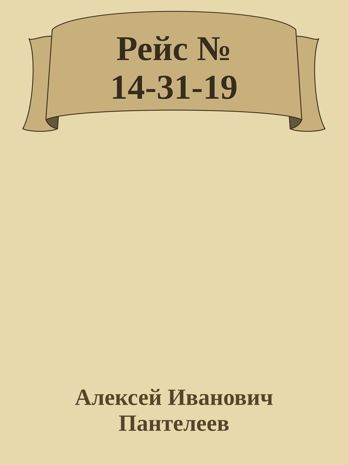 Рейс № 14-31-19