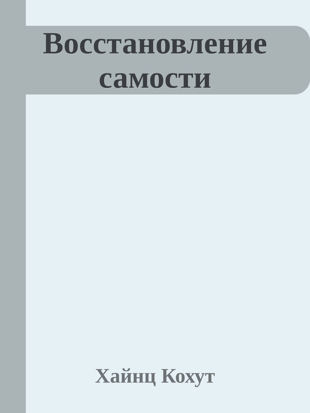 Восстановление самости