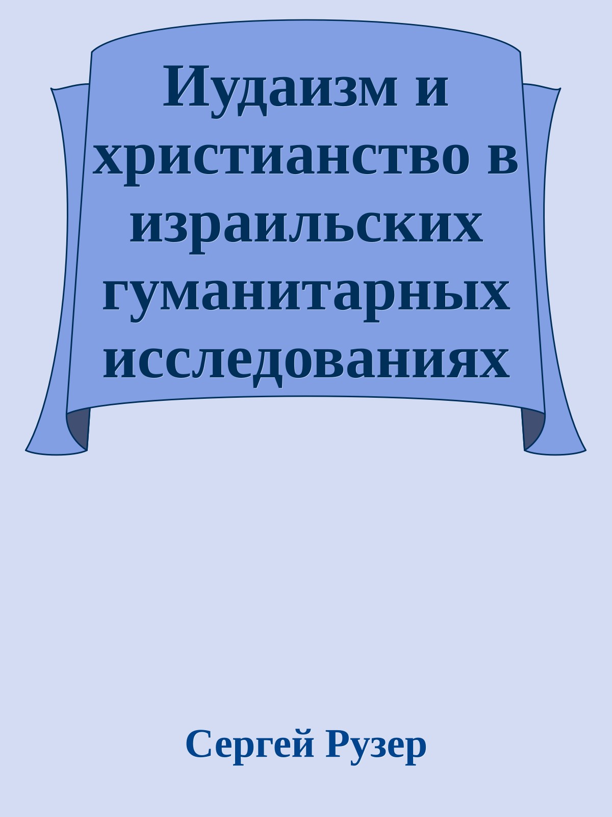 Иудаизм и христианство в израильских гуманитарных исследованиях модели интеракции