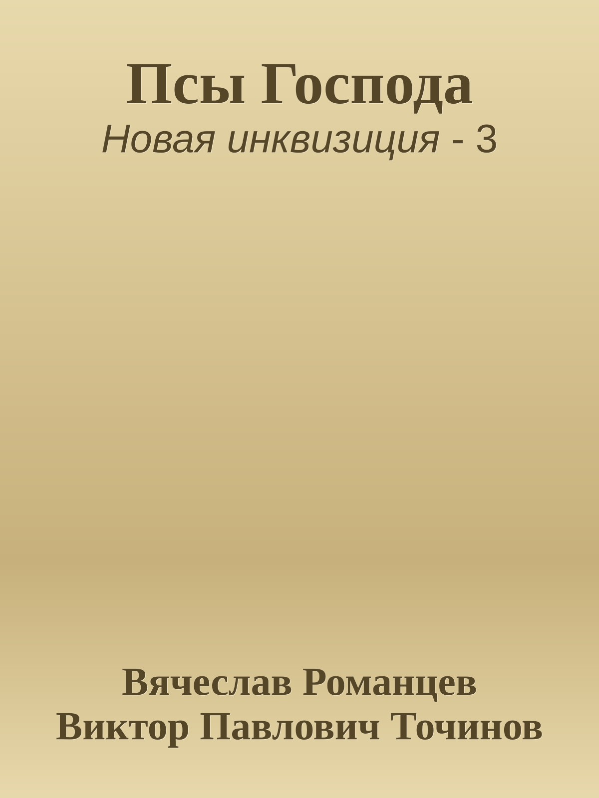 Псы Господа