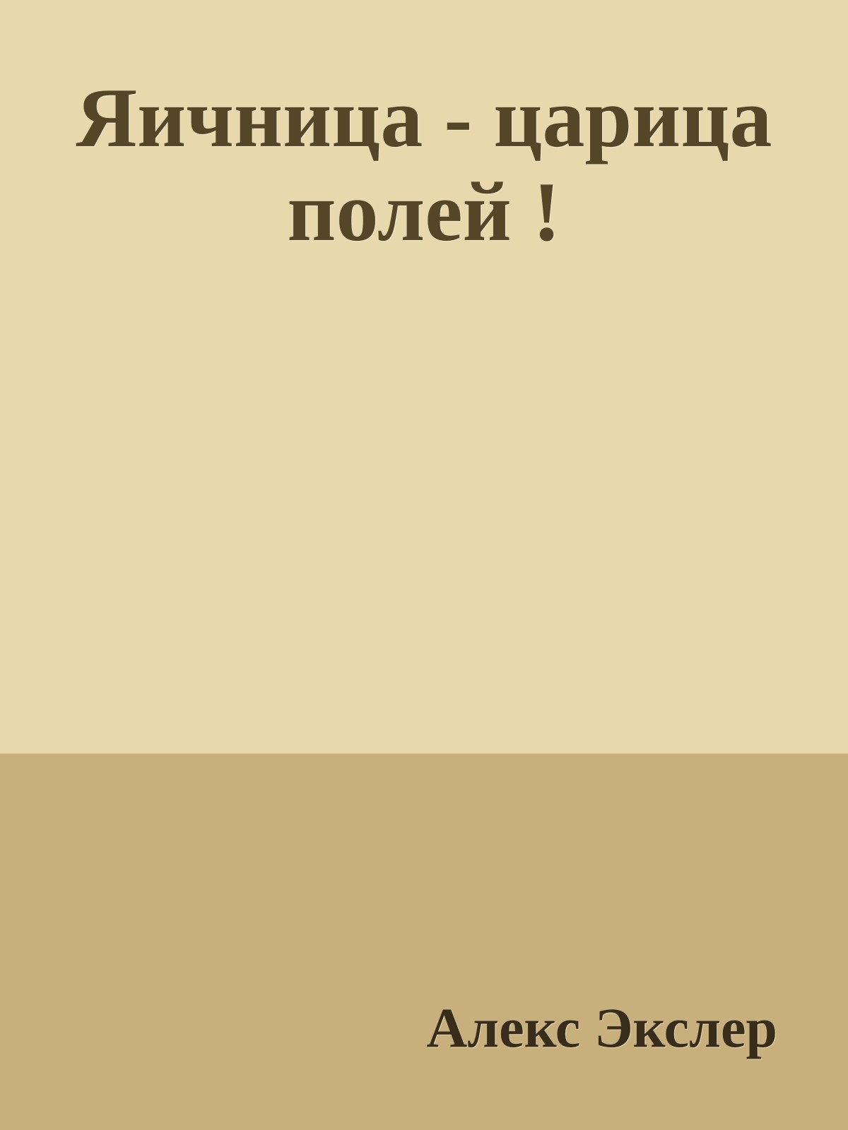 Яичница - царица полей !