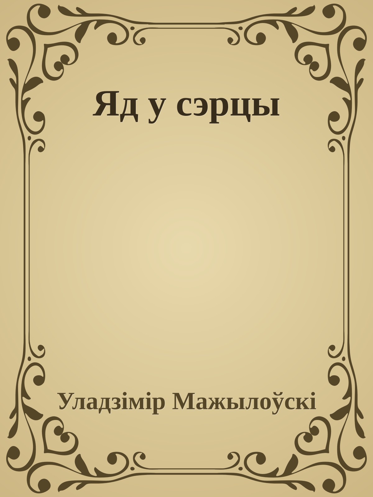 Яд у сэрцы