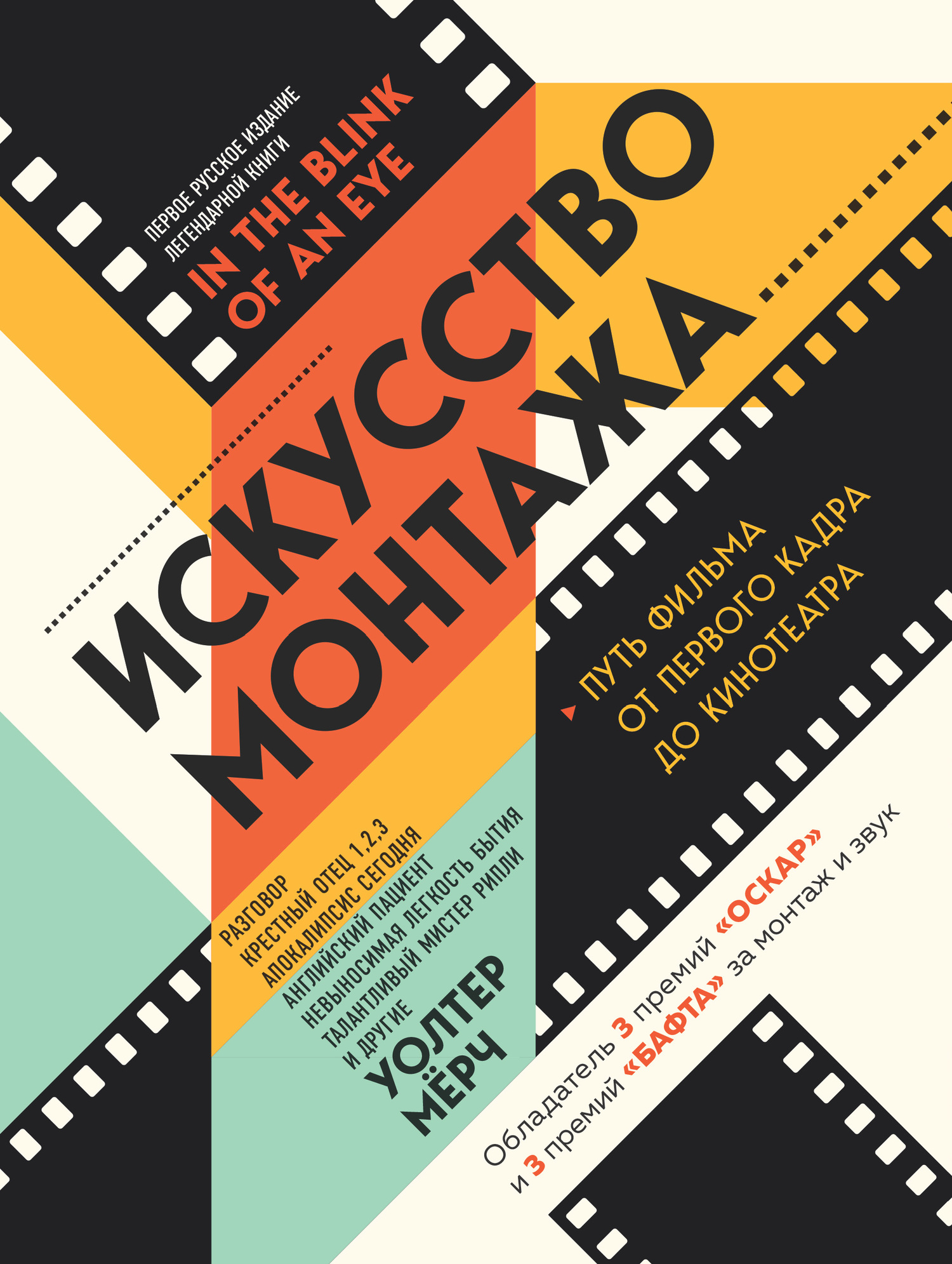 Искусство монтажа [Путь фильма от первого кадра до кинотеатра] [litres]