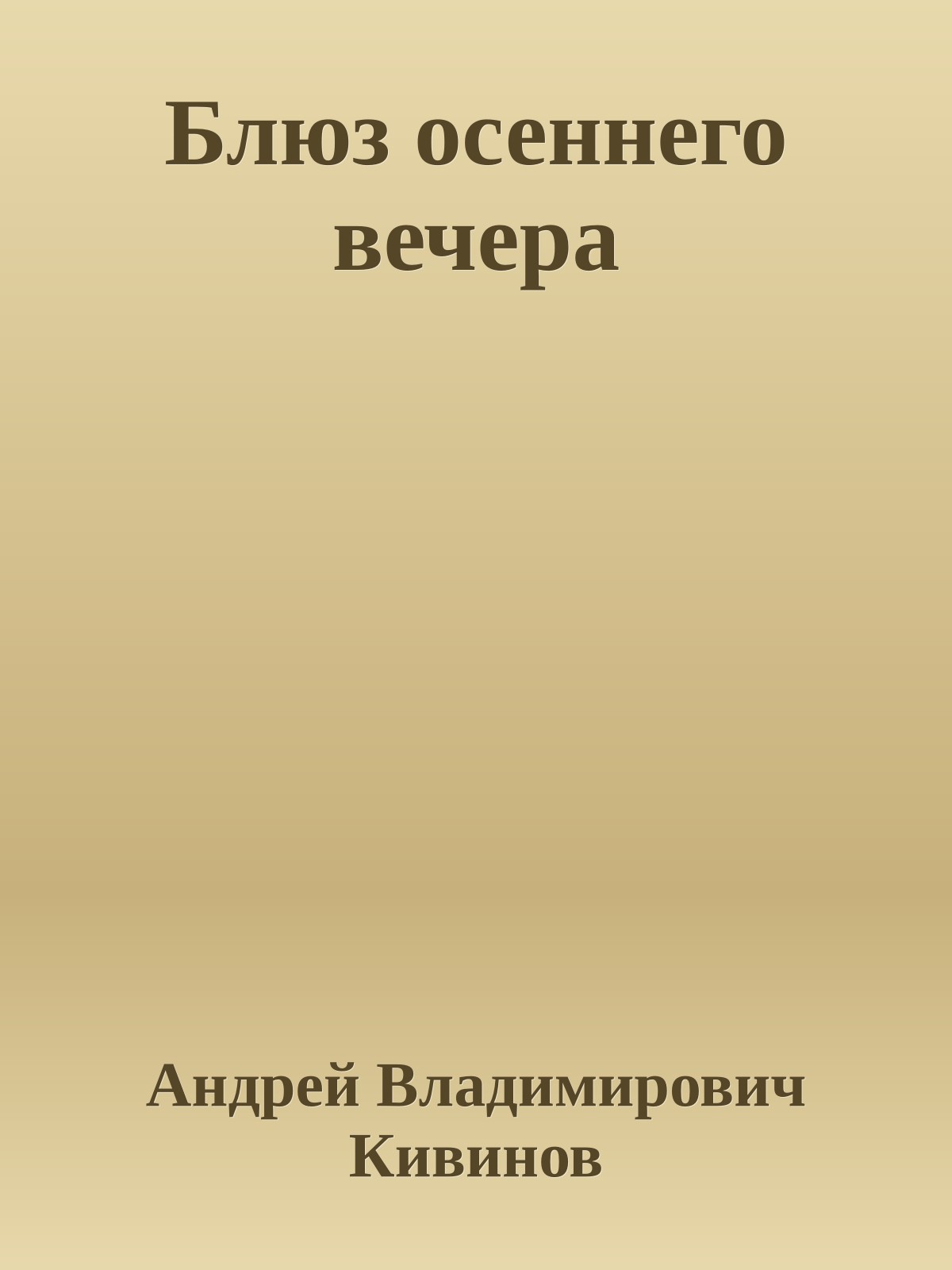 Блюз осеннего вечера