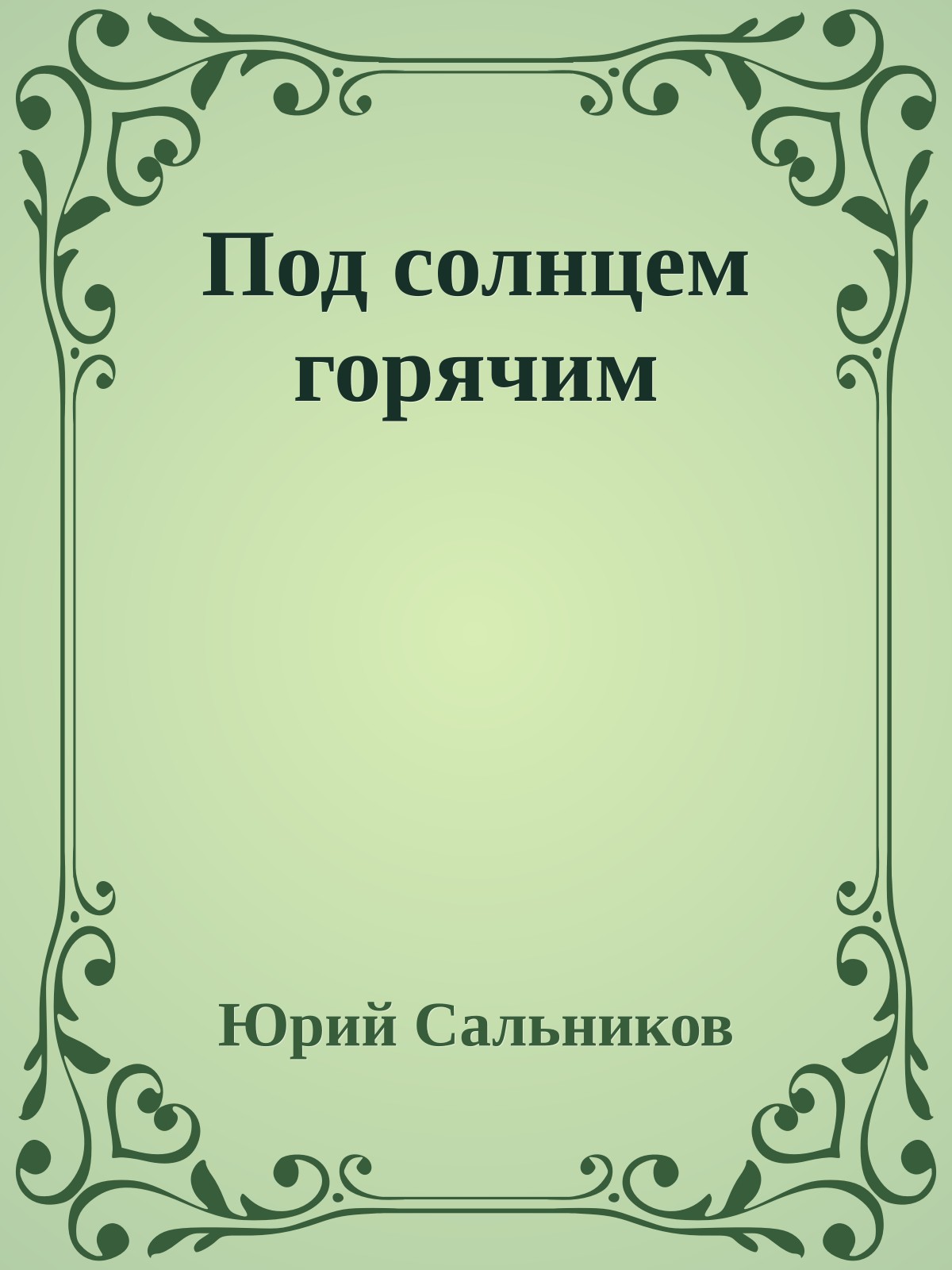 Под солнцем горячим