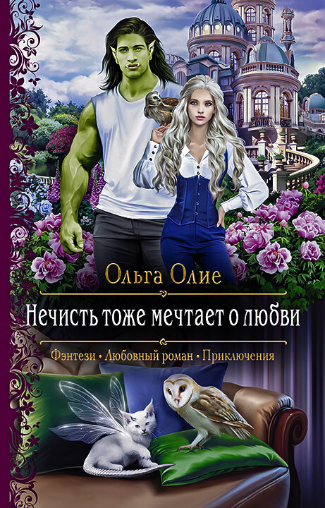 Нечисть тоже мечтает о любви [litres]