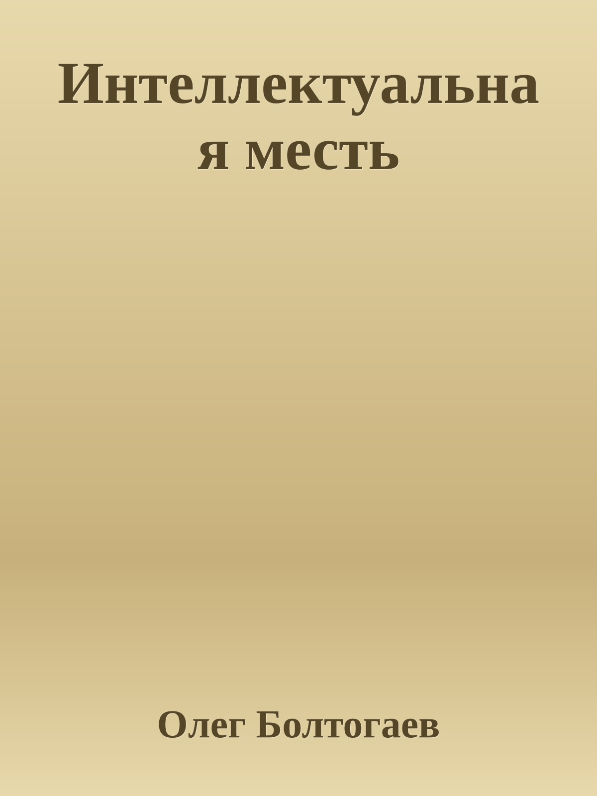 Интеллектуальная месть