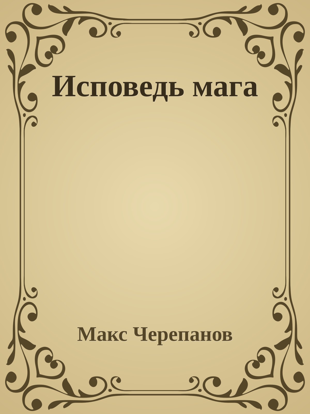 Исповедь мага