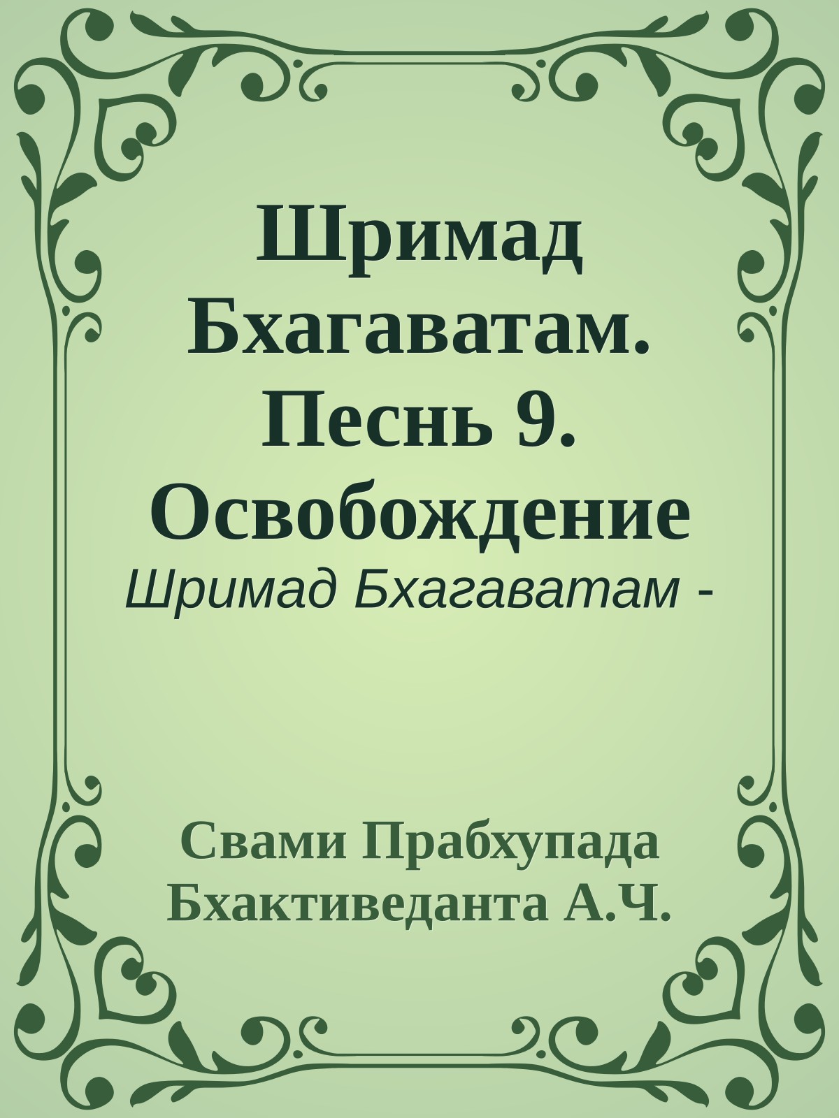 Шримад Бхагаватам. Песнь 9. Освобождение