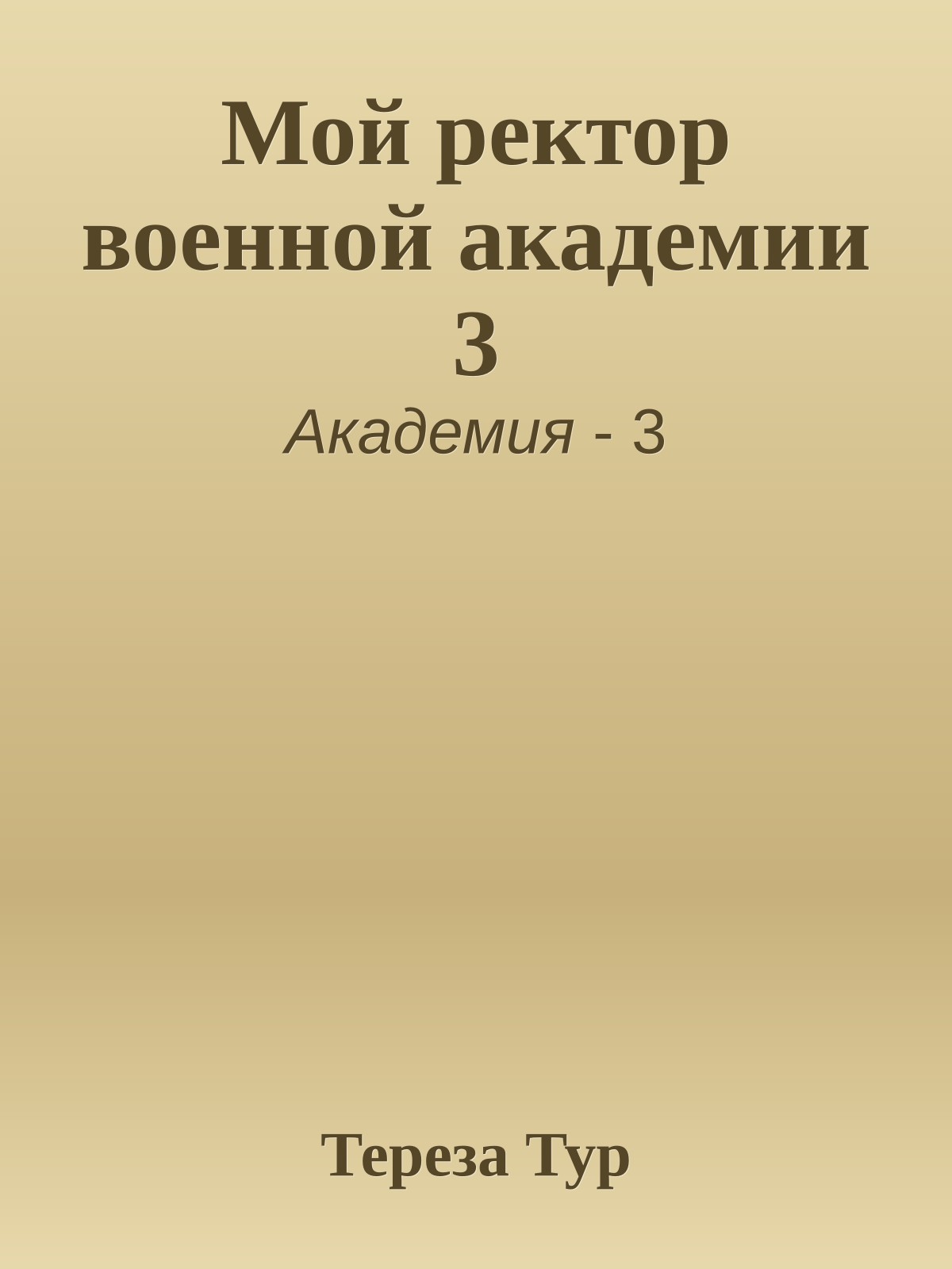 Мой ректор военной академии 3