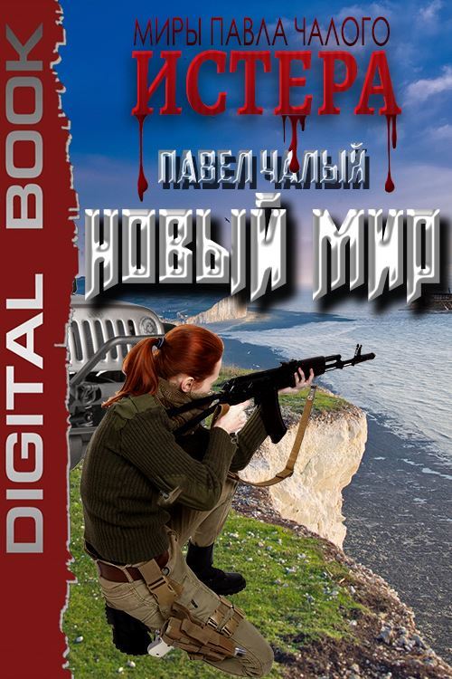 Новый мир [СИ]