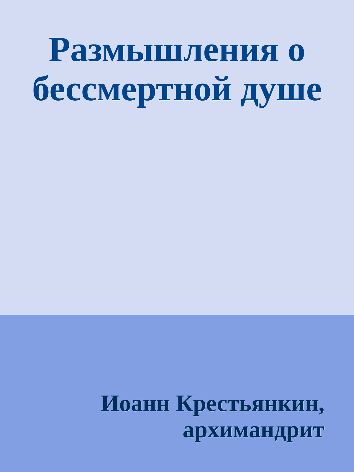 Размышления о бессмертной душе