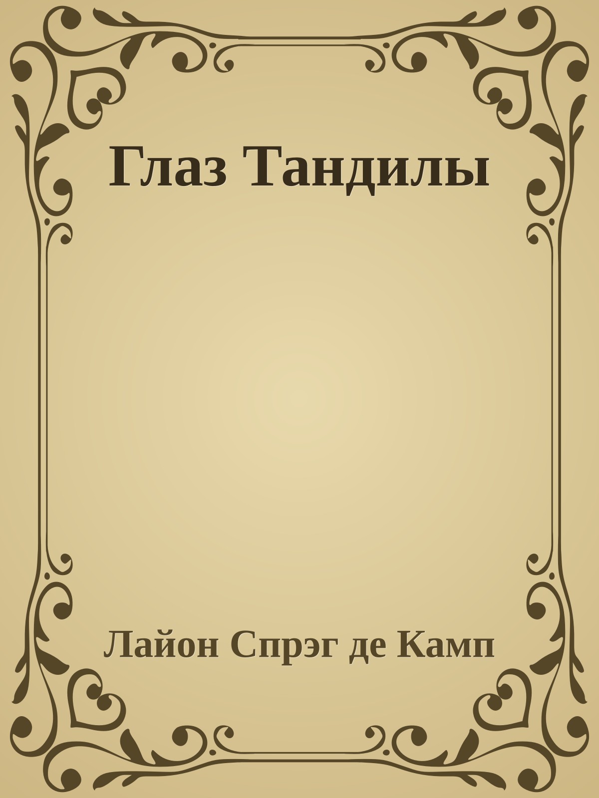 Глаз Тандилы