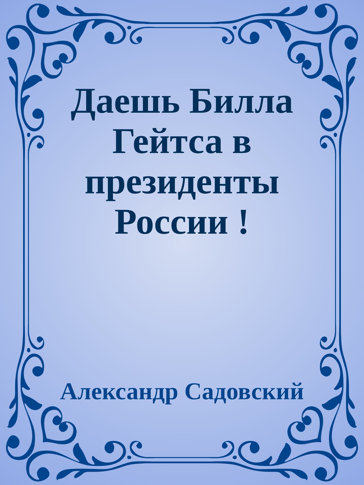 Даешь Билла Гейтса в президенты России !