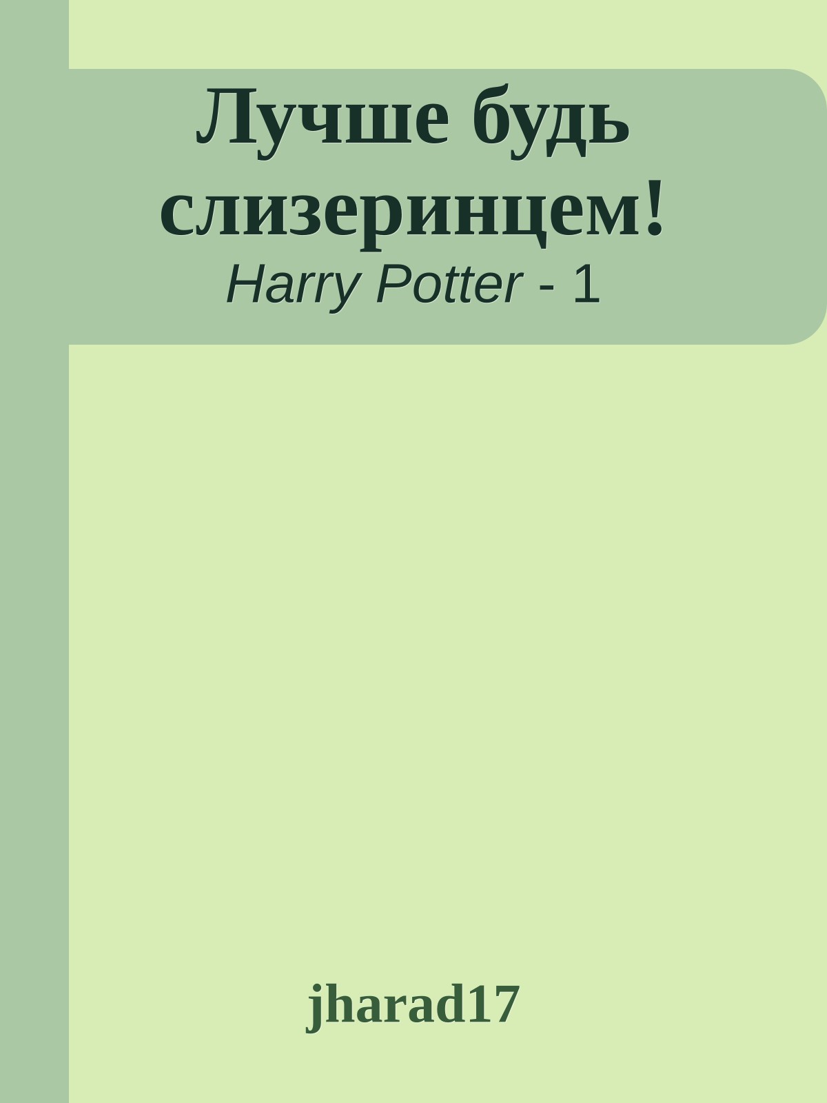 Лучше будь слизеринцем!