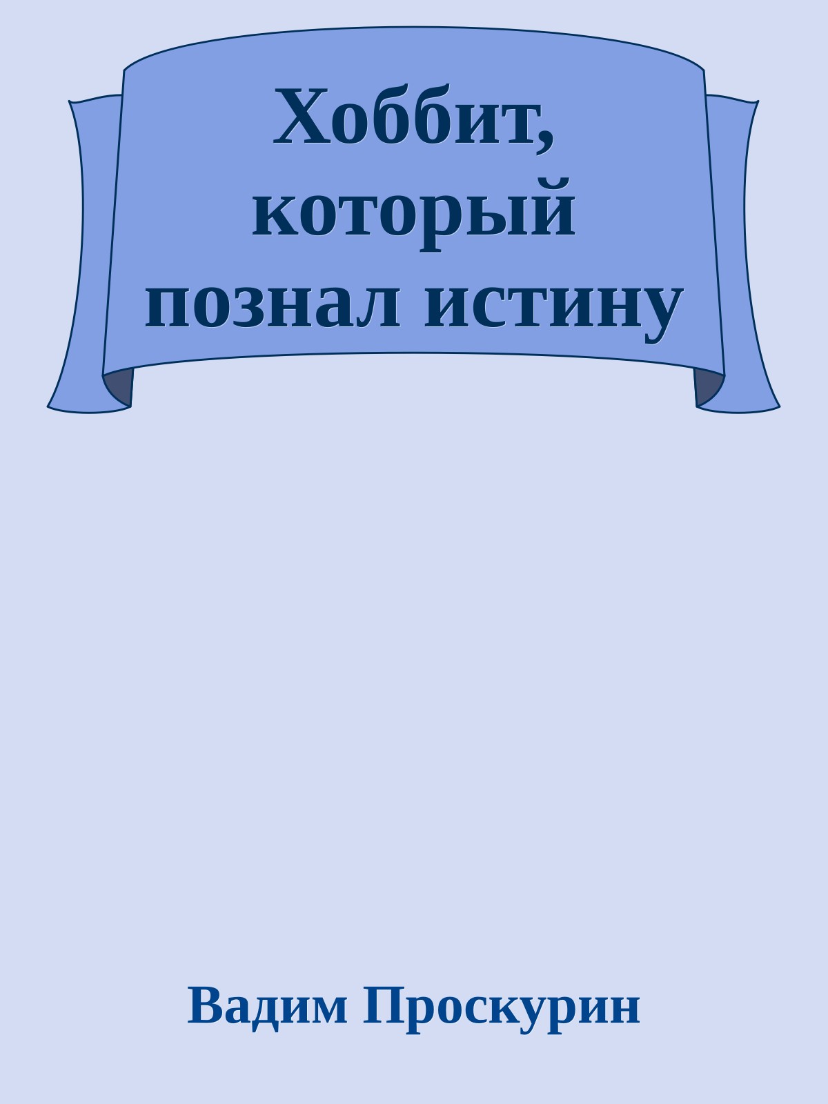 Хоббит, который познал истину