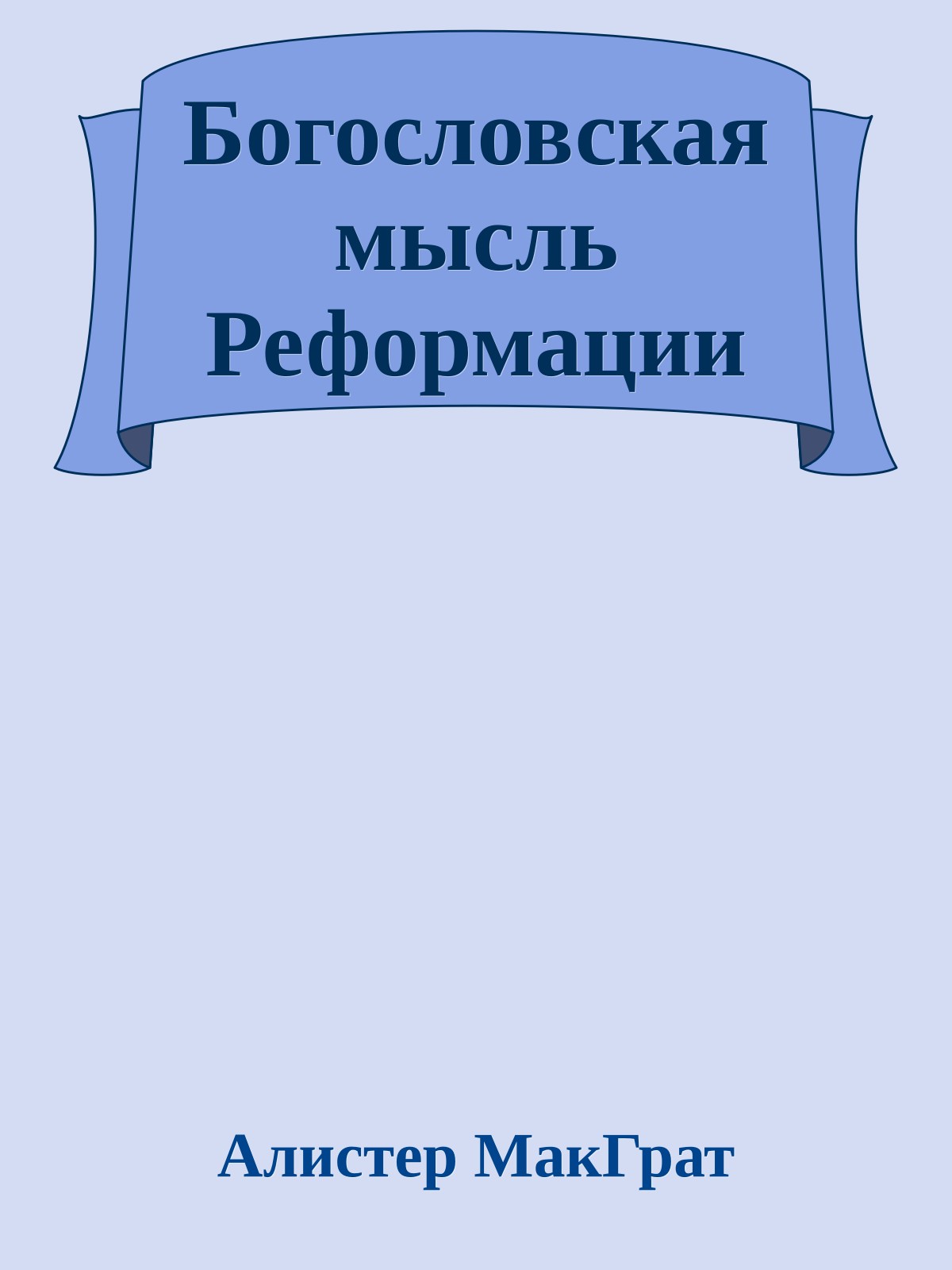 Богословская мысль Реформации