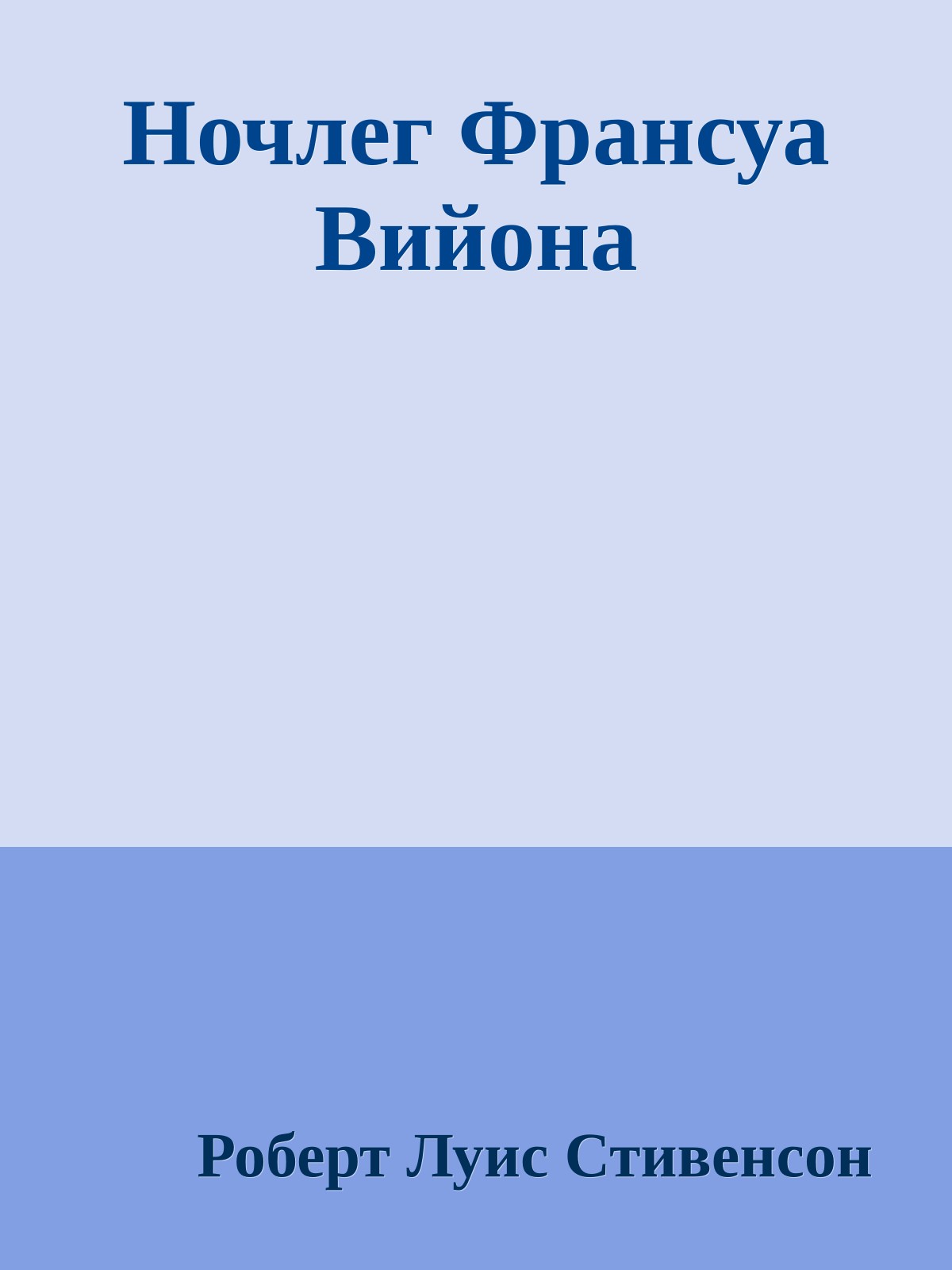 Ночлег Франсуа Вийона