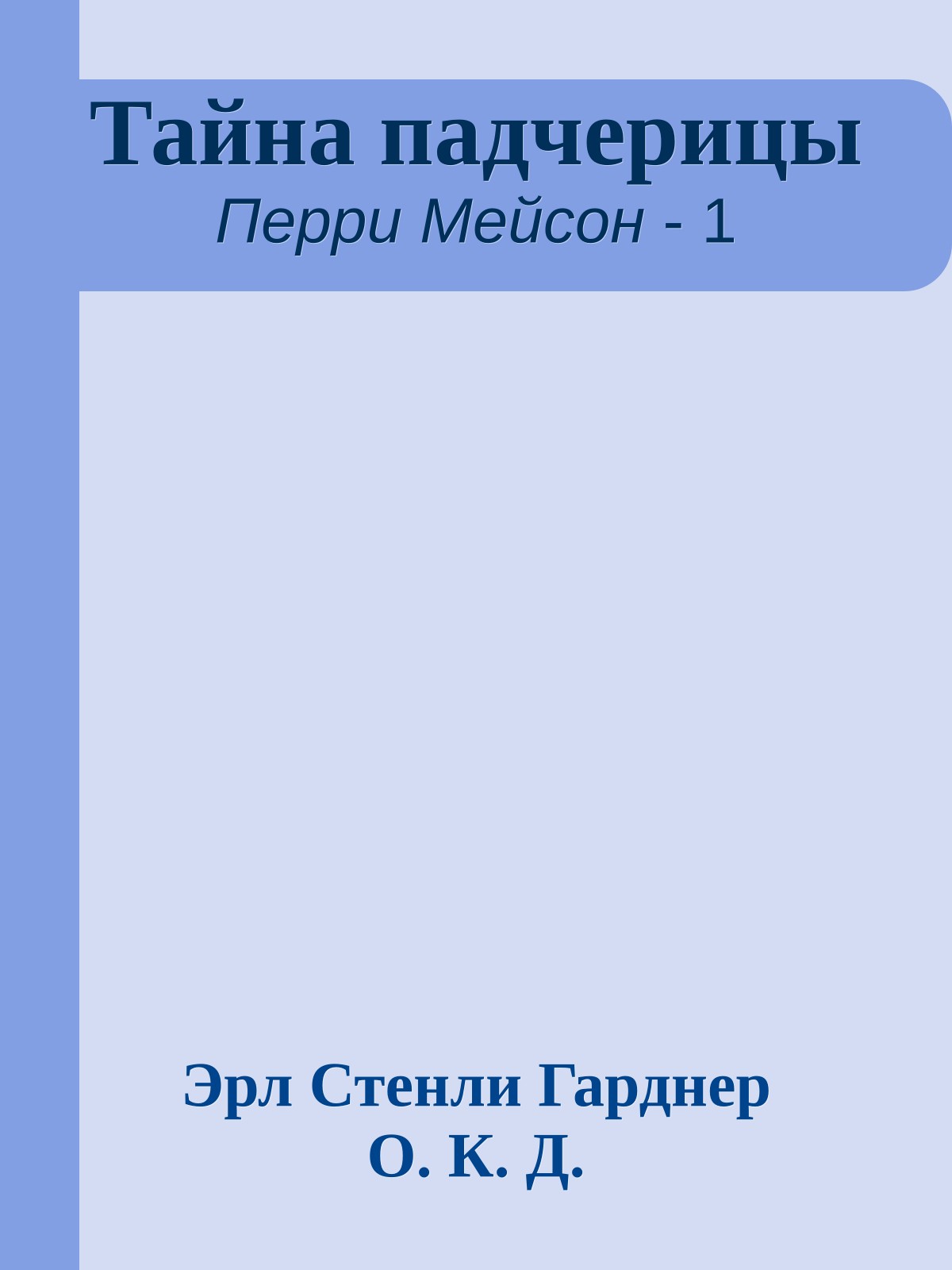 Тайна падчерицы