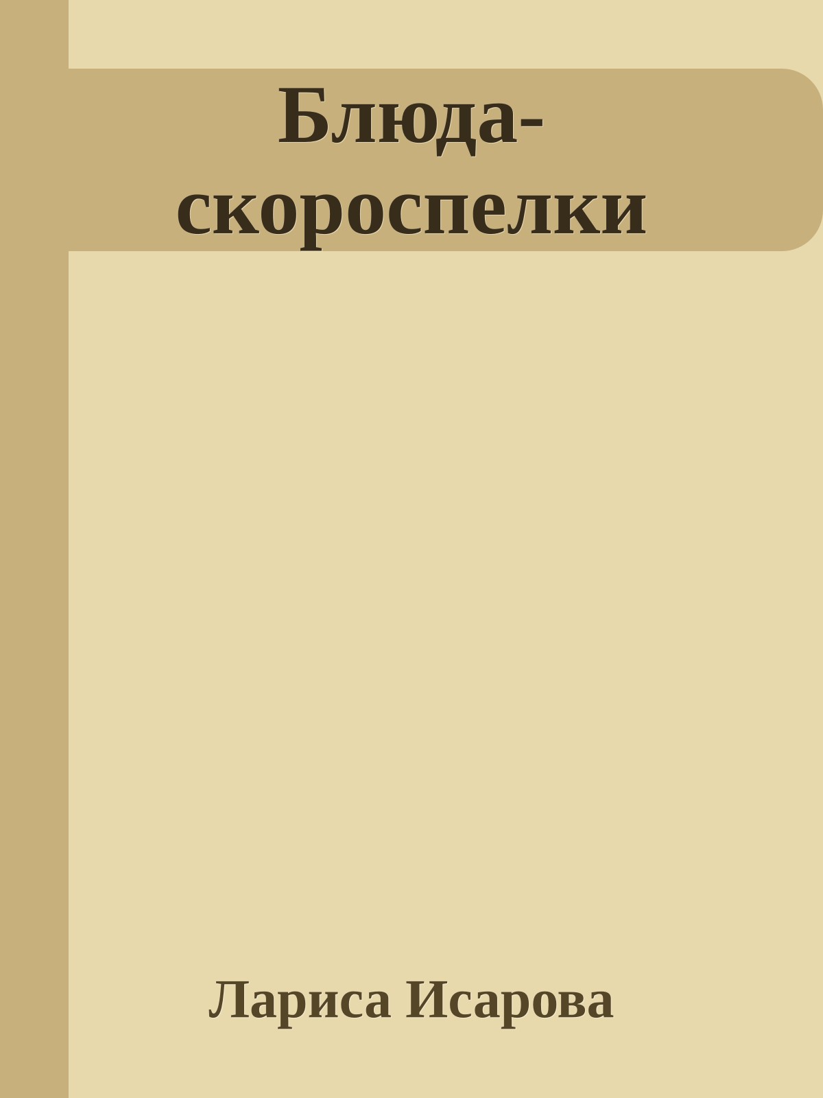 Блюда-скороспелки