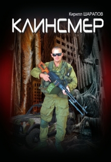 Клинсмер (СИ)