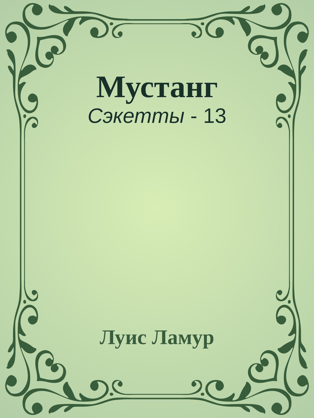 Мустанг