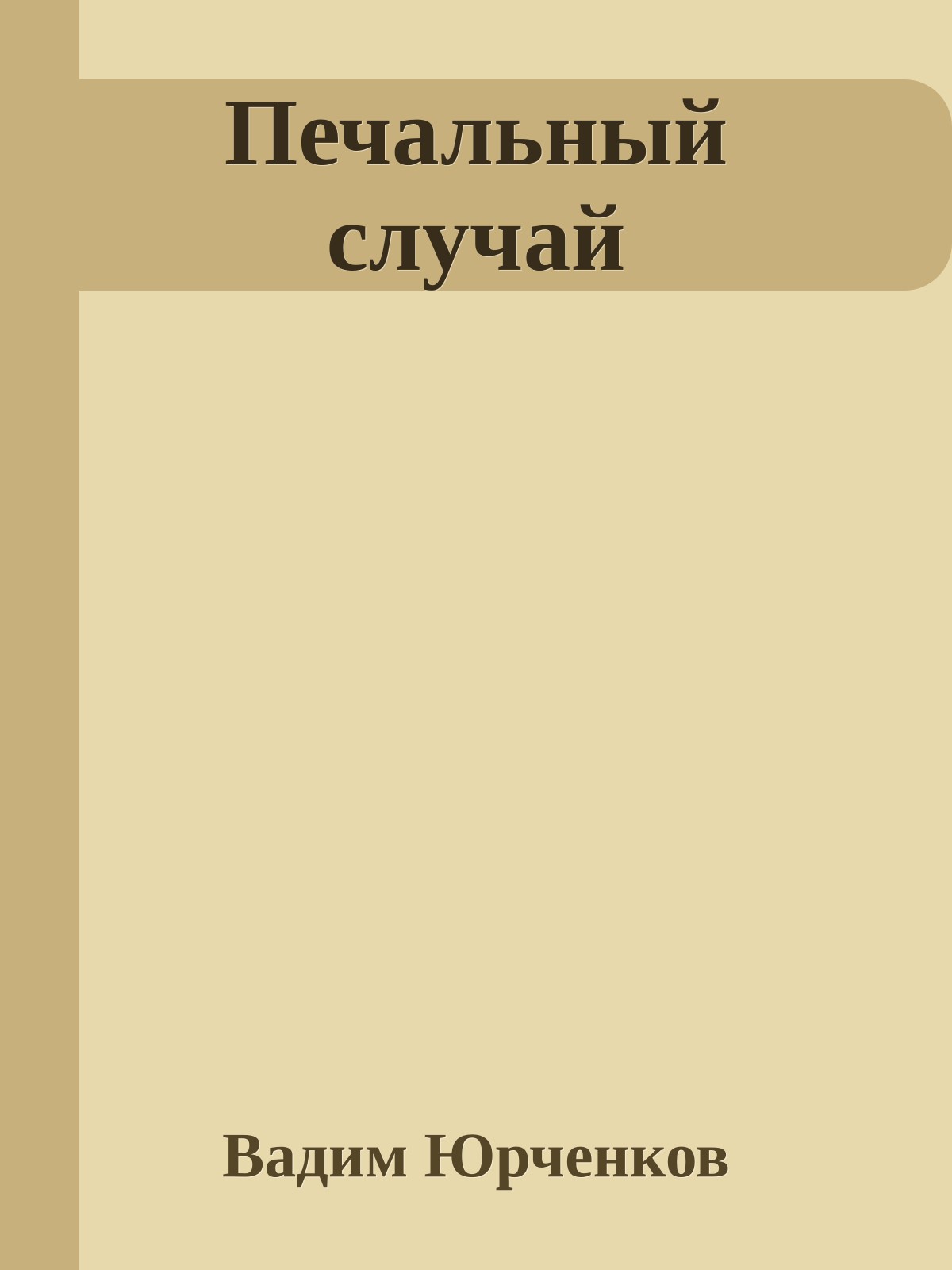 Печальный случай