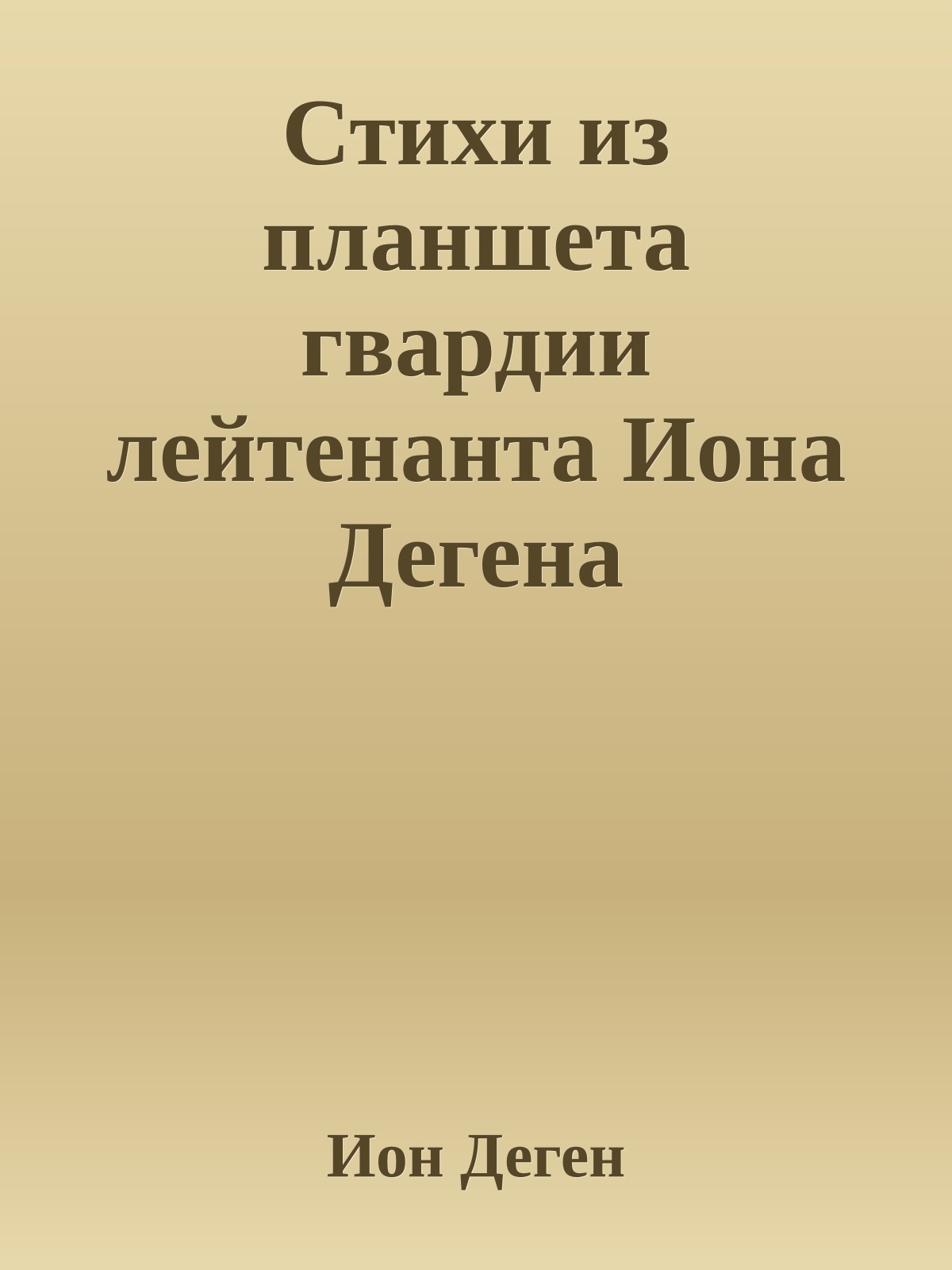Стихи из планшета гвардии лейтенанта Иона Дегена