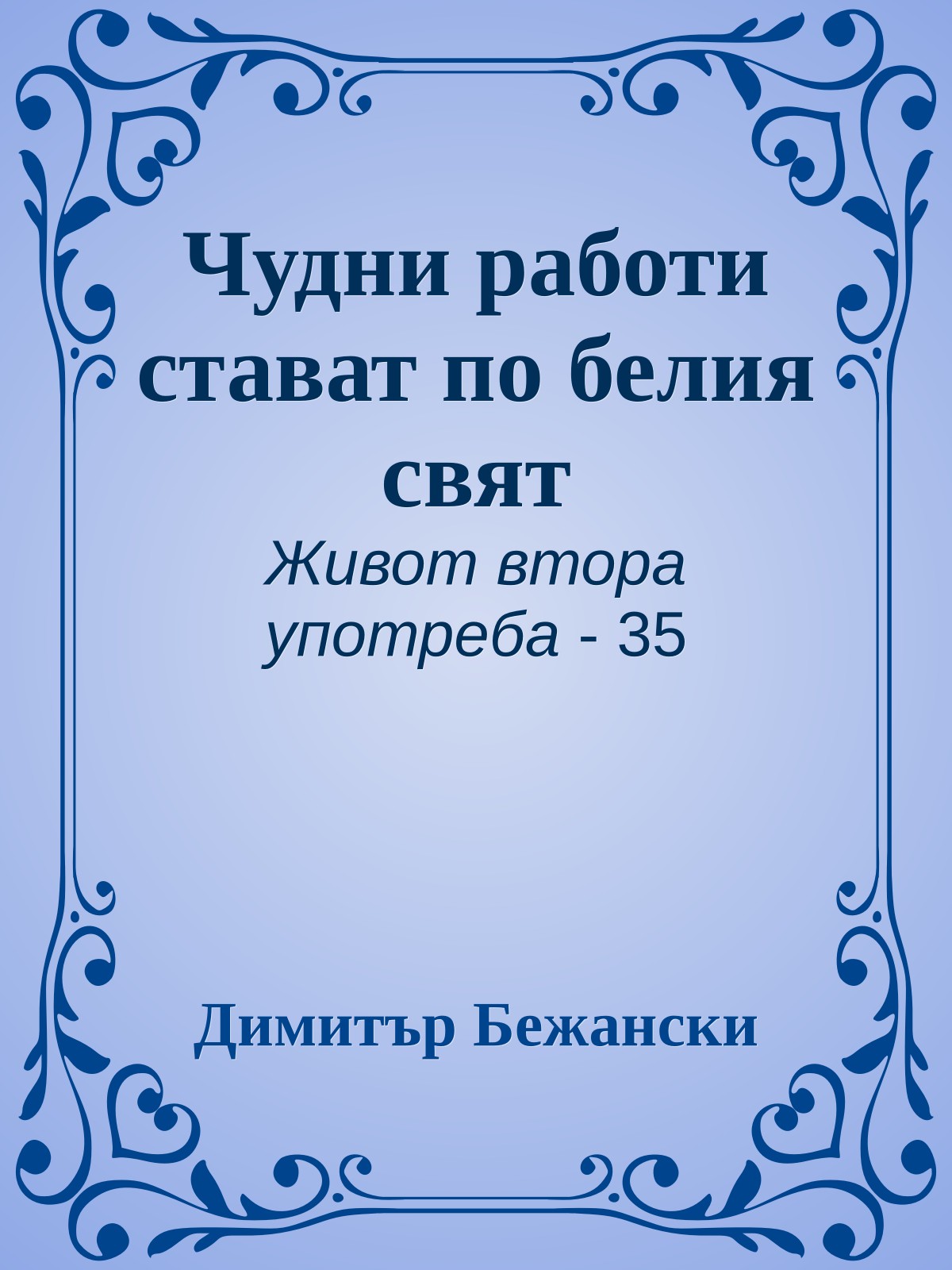 Чудни работи стават по белия свят