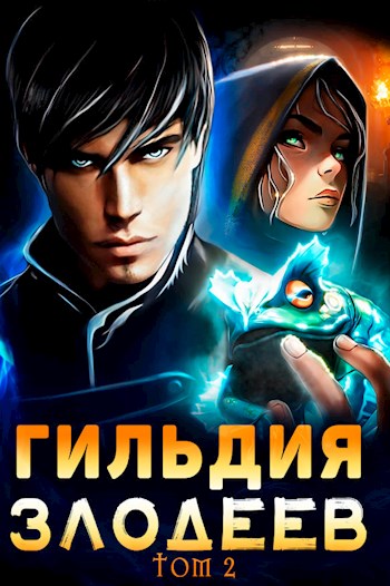 Гильдия Злодеев. Том 2