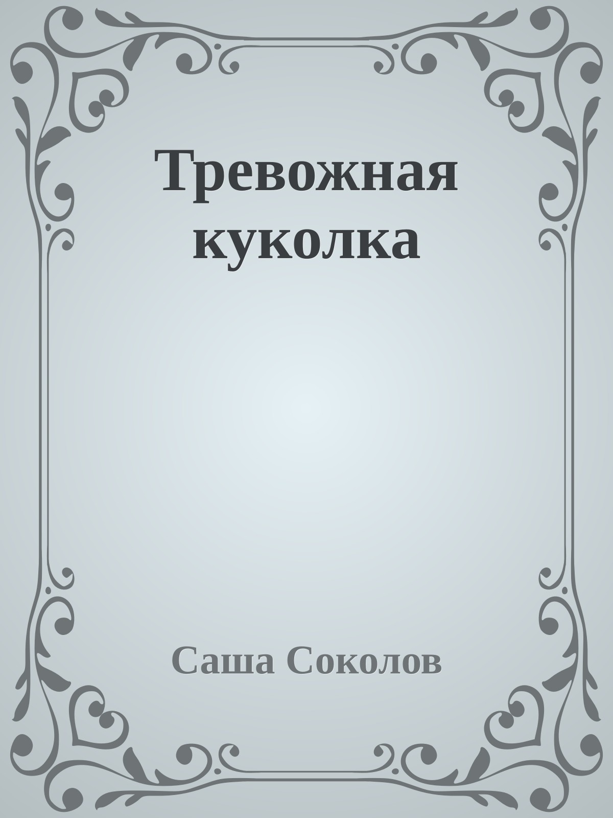 Тревожная куколка