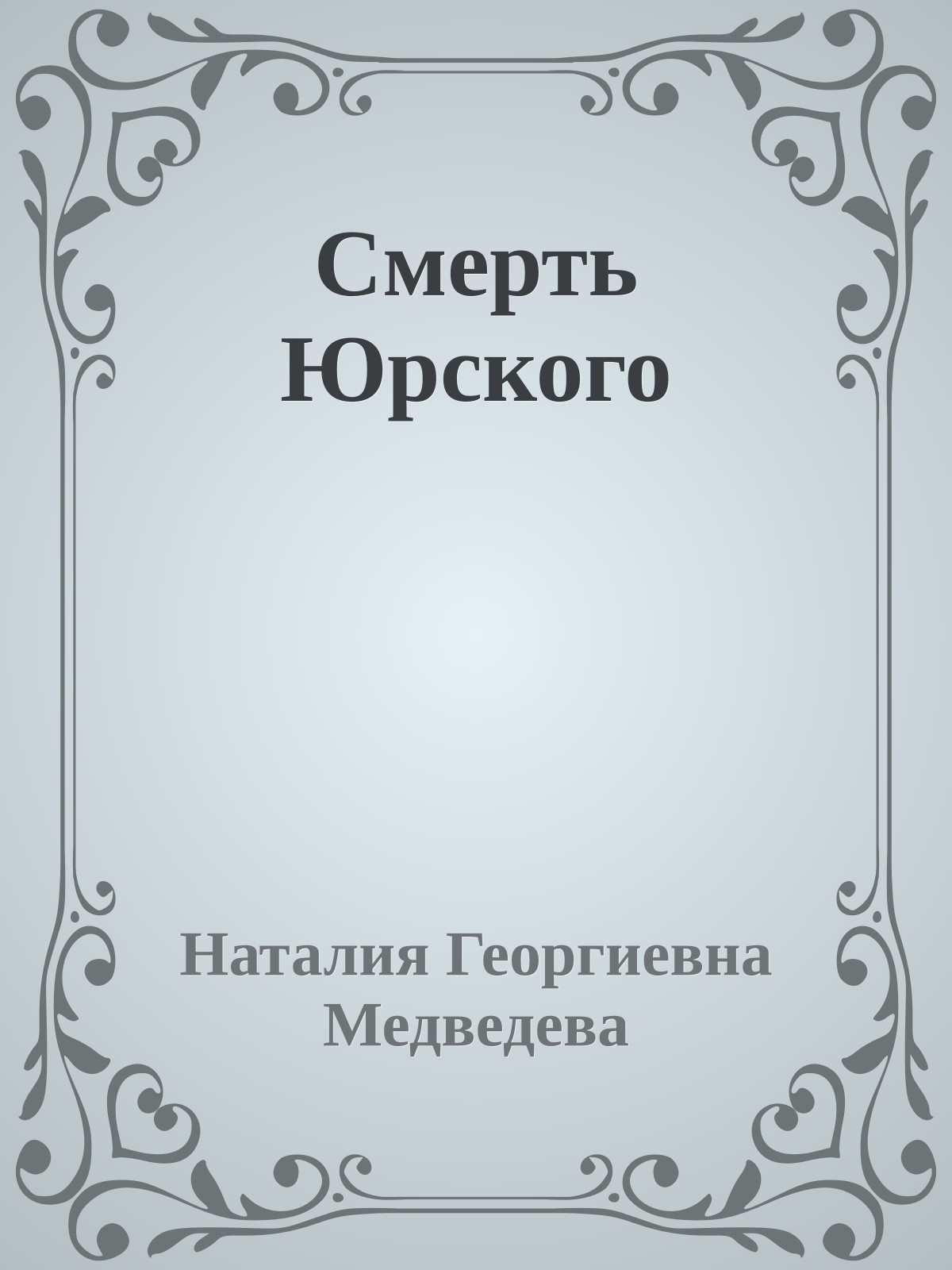 Смерть Юрского