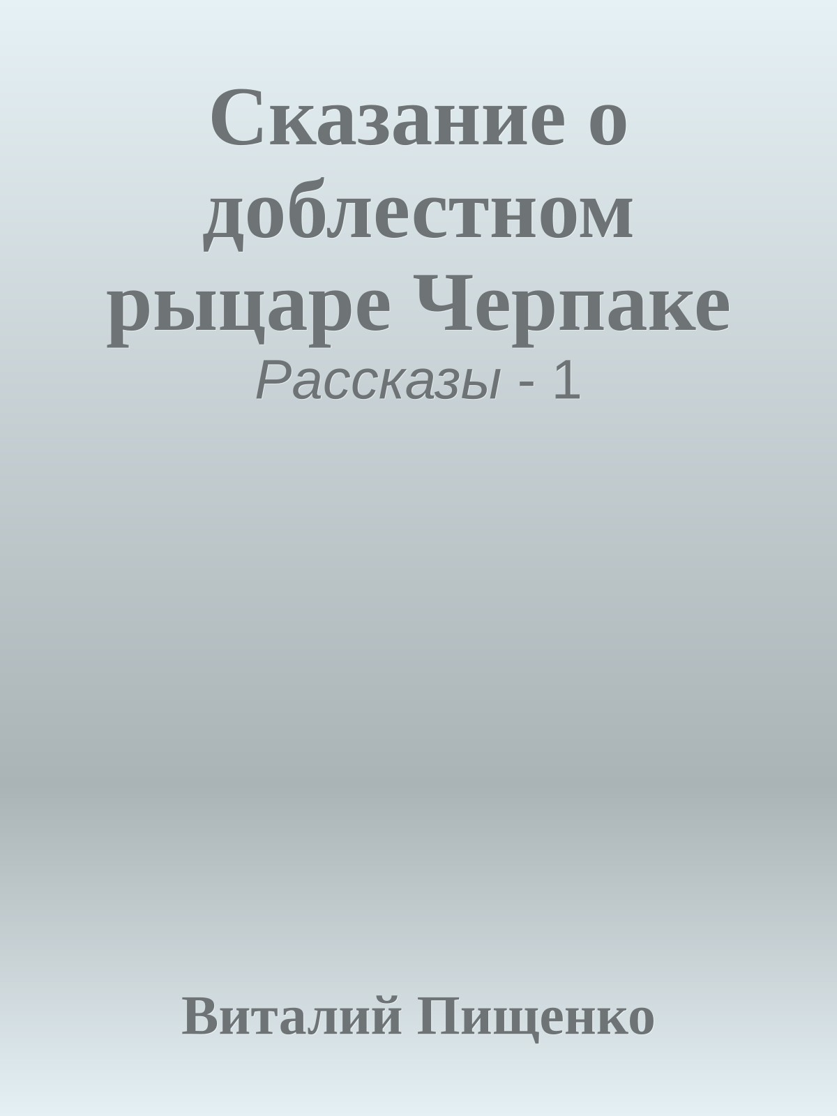 Сказание о доблестном рыцаре Черпаке