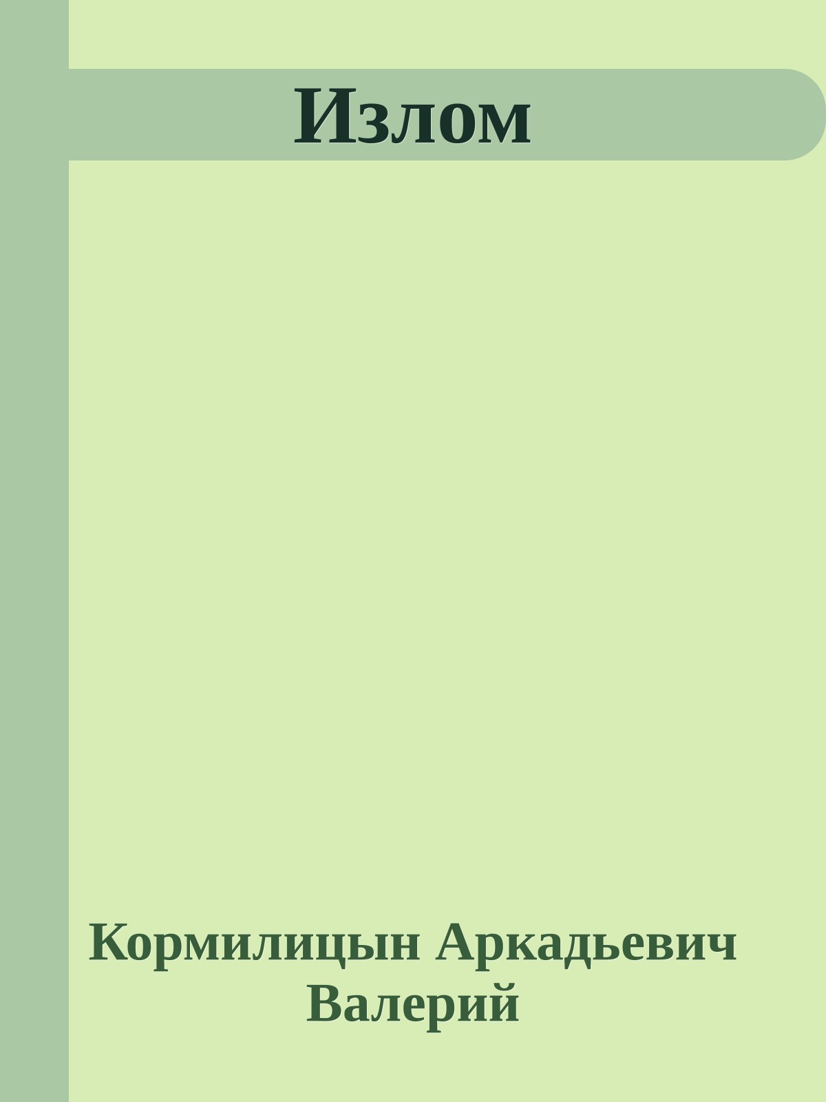 Излом