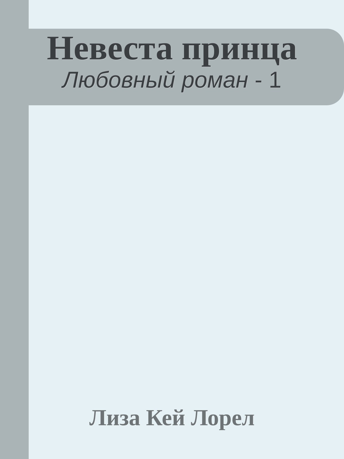 Невеста принца