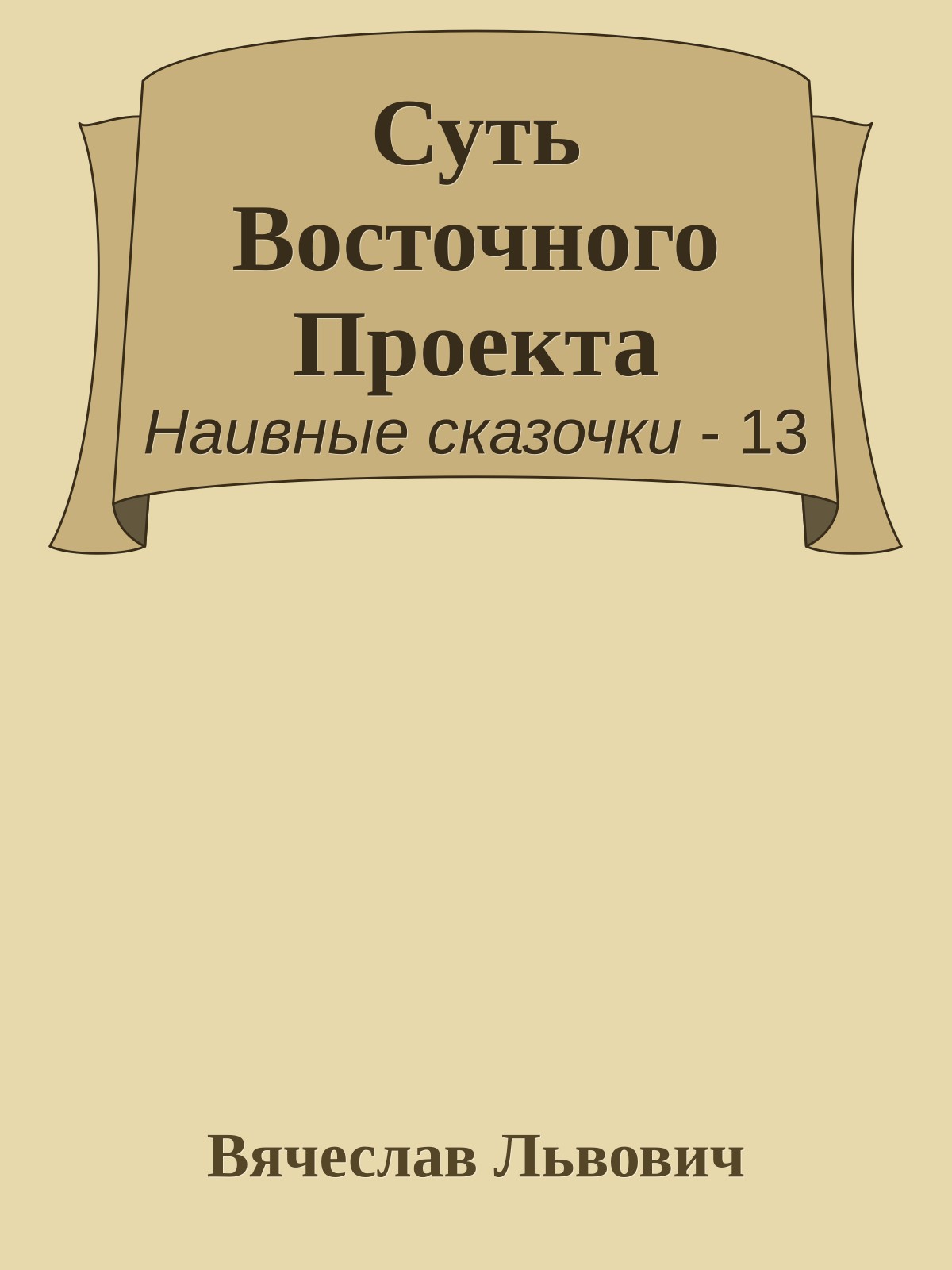 Суть Восточного Проекта
