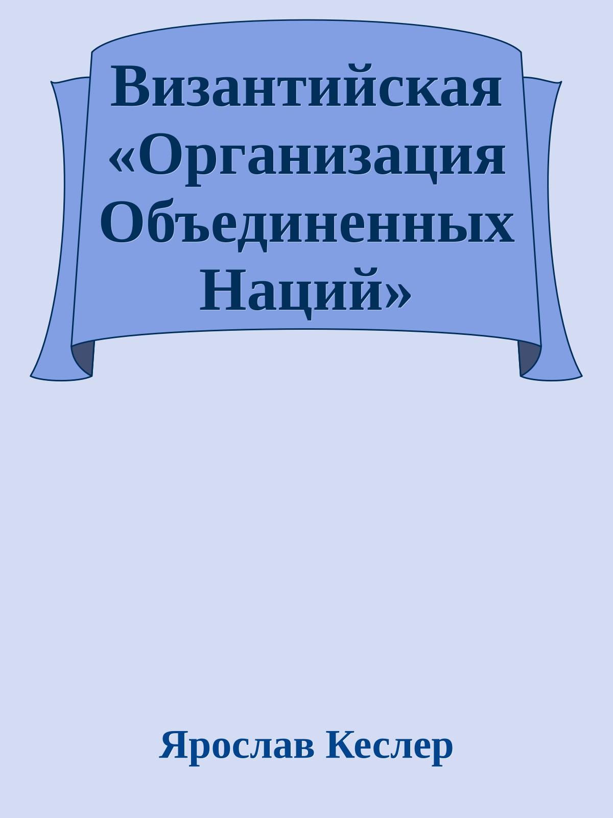Византийская «Организация Объединенных Наций»