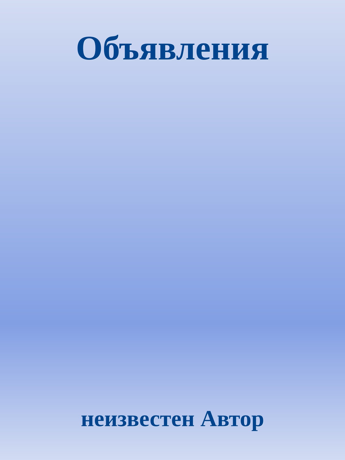 Объявления